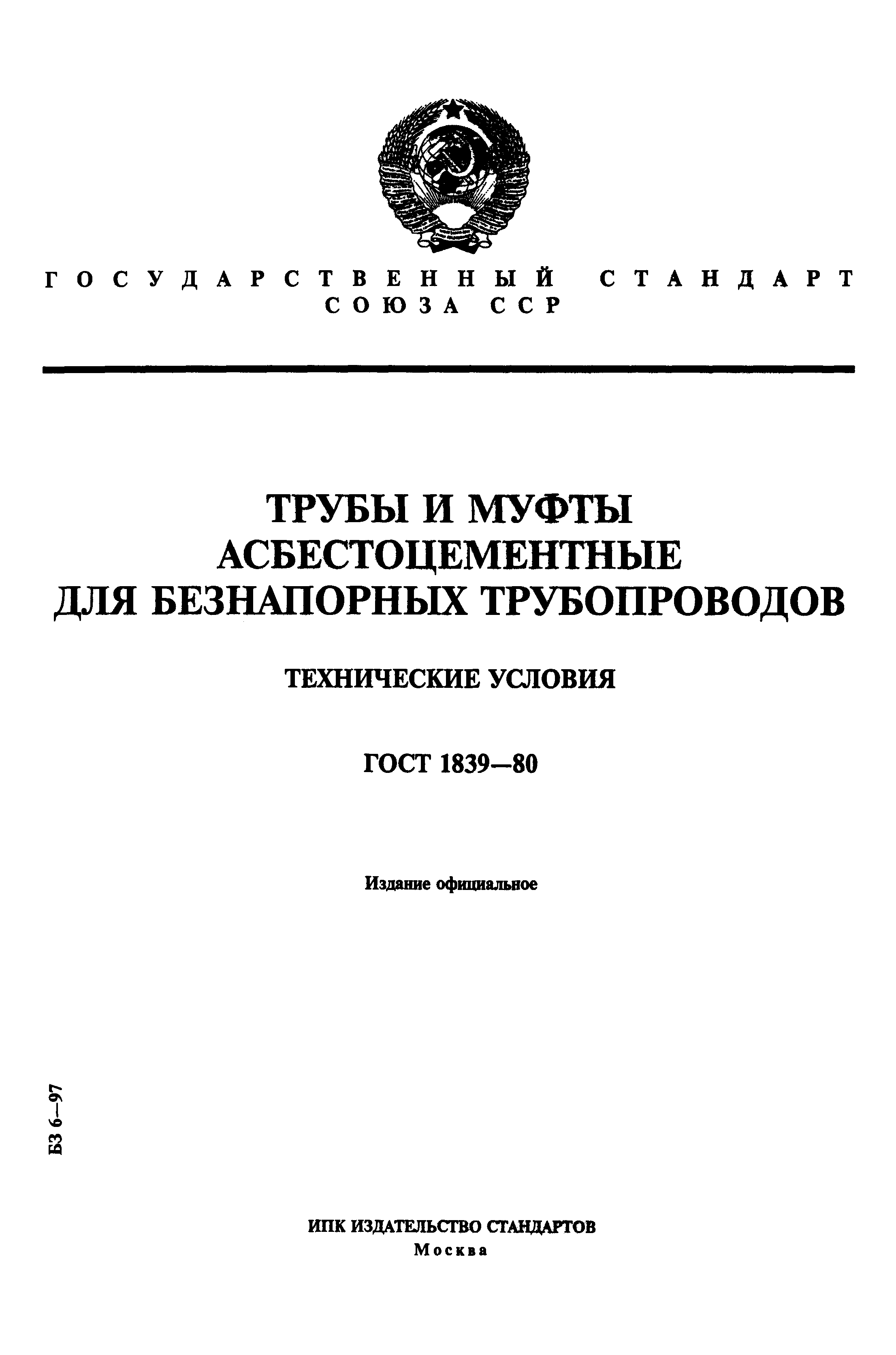 ГОСТ 1839-80