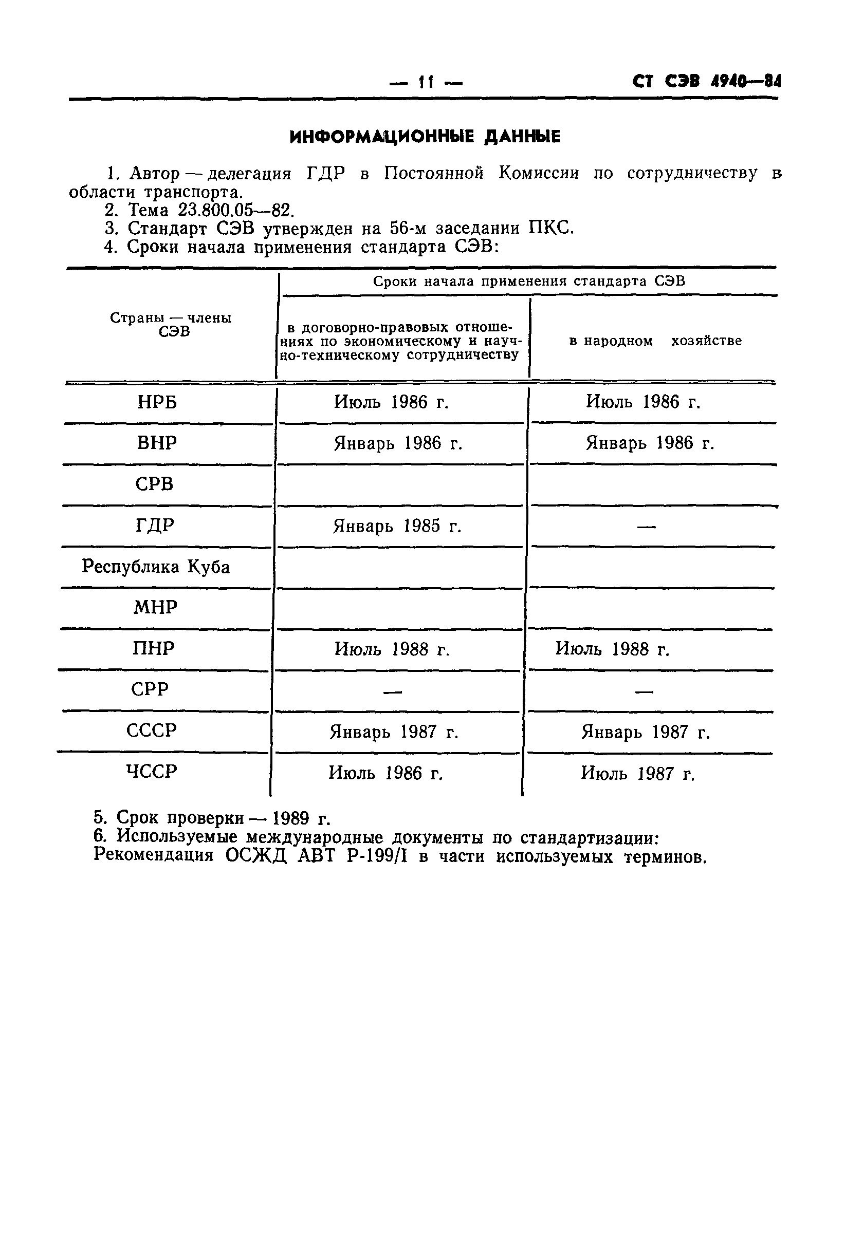 СТ СЭВ 4940-84