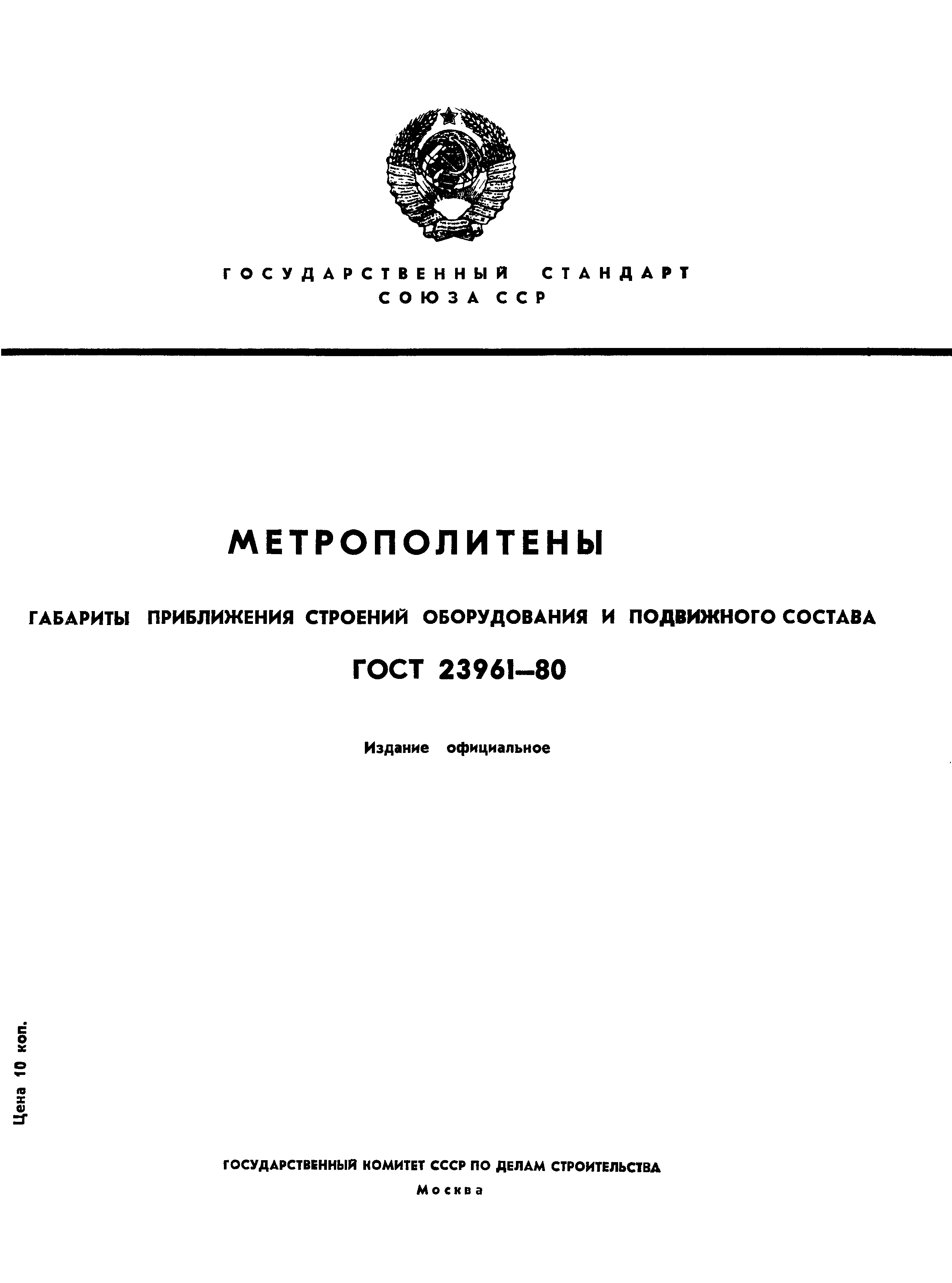 ГОСТ 23961-80