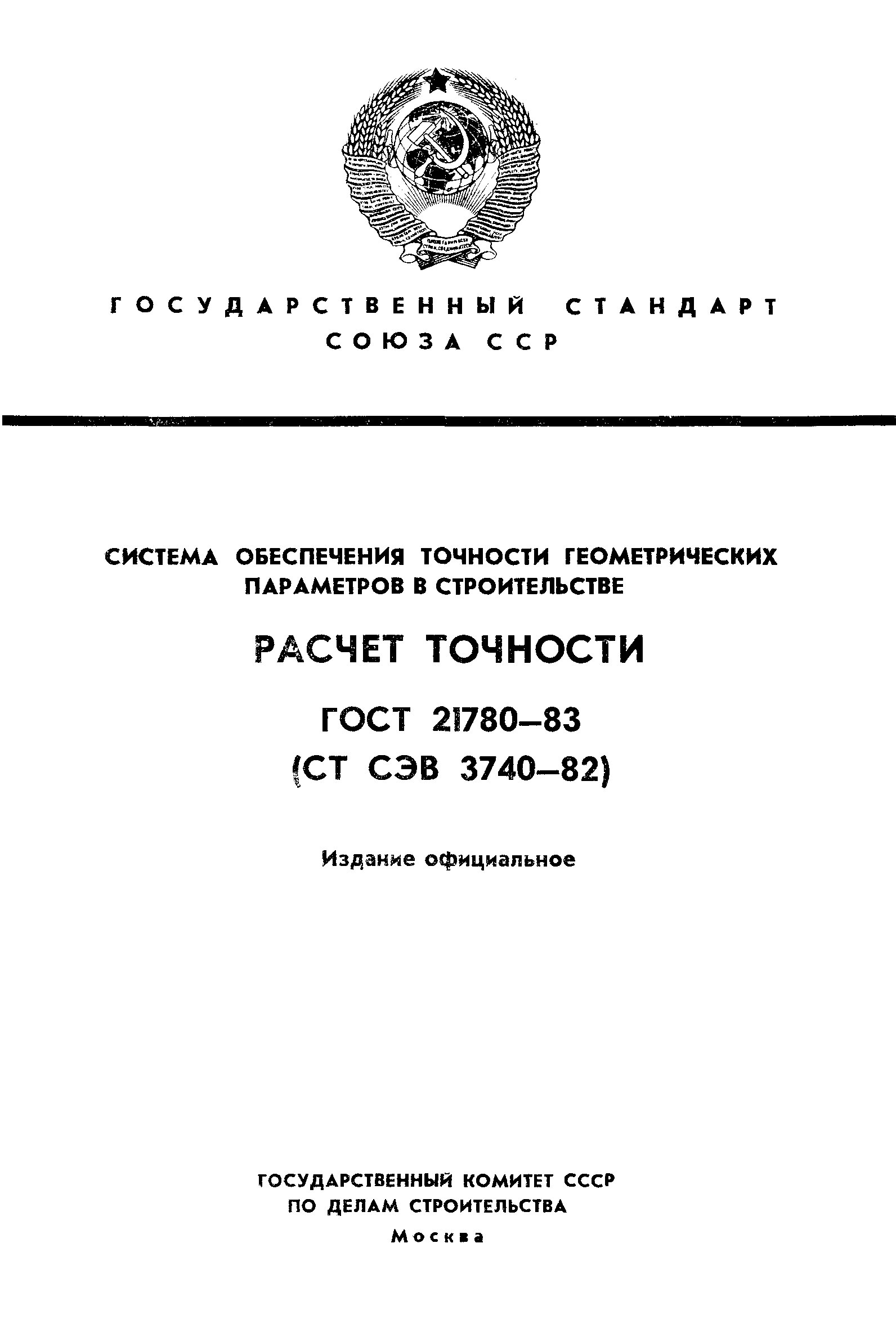 ГОСТ 21780-83