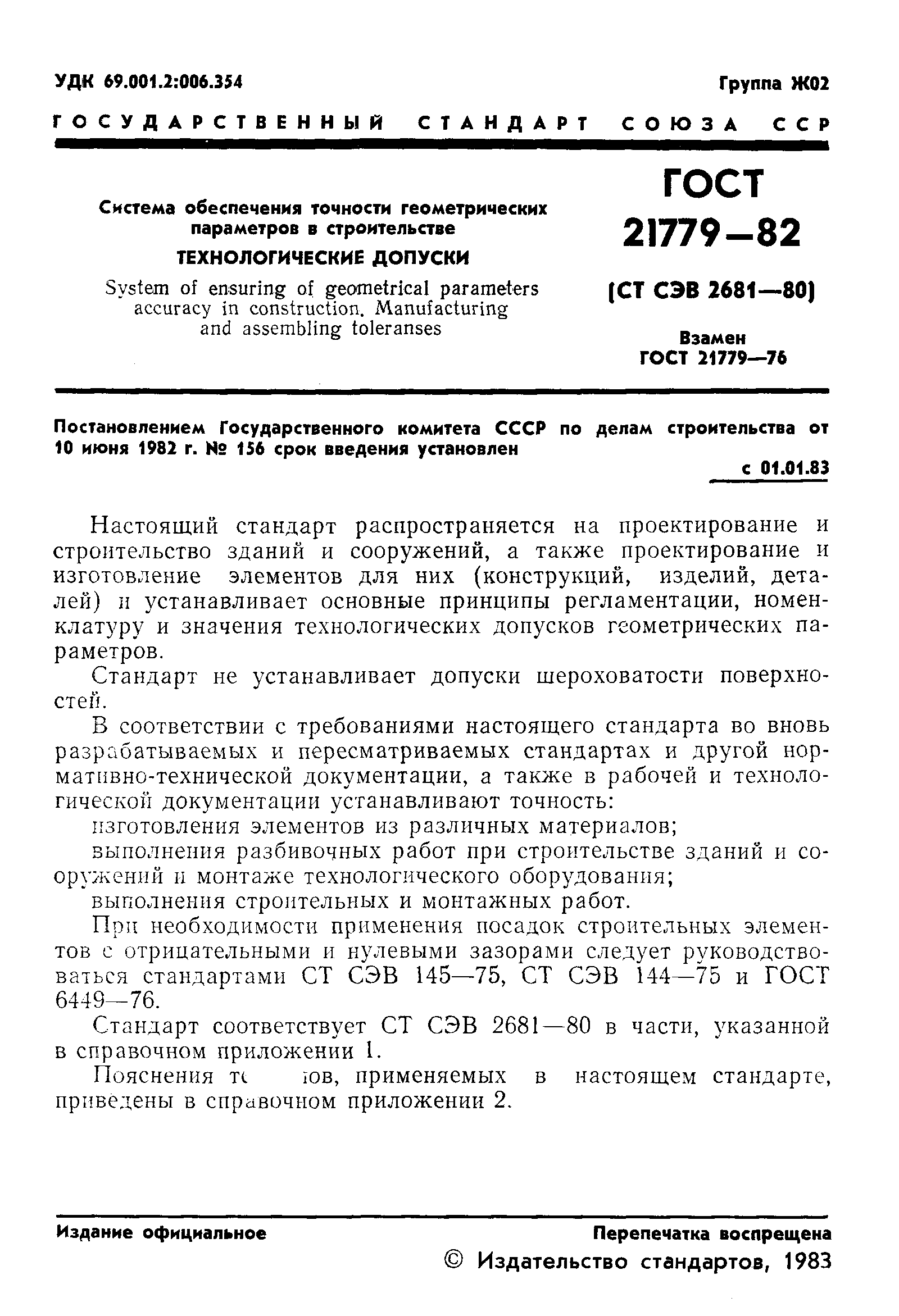 ГОСТ 21779-82