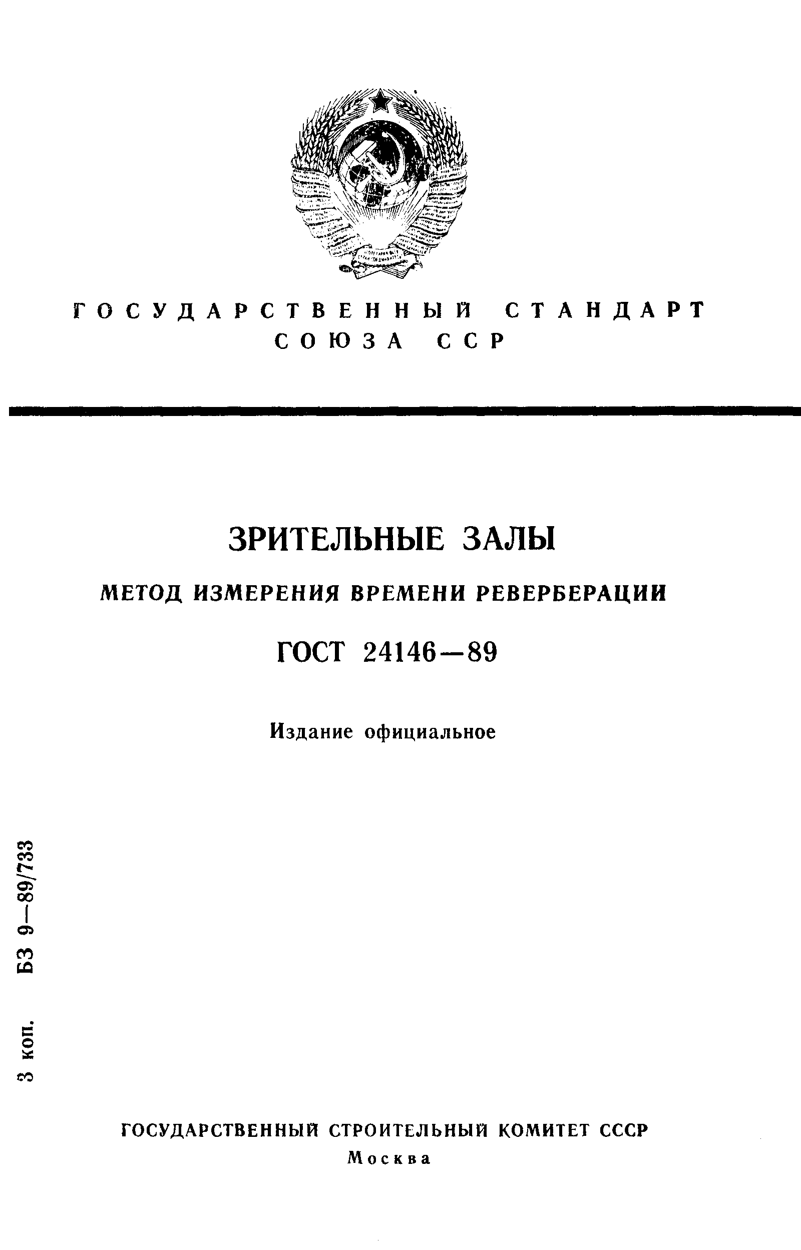 ГОСТ 24146-89