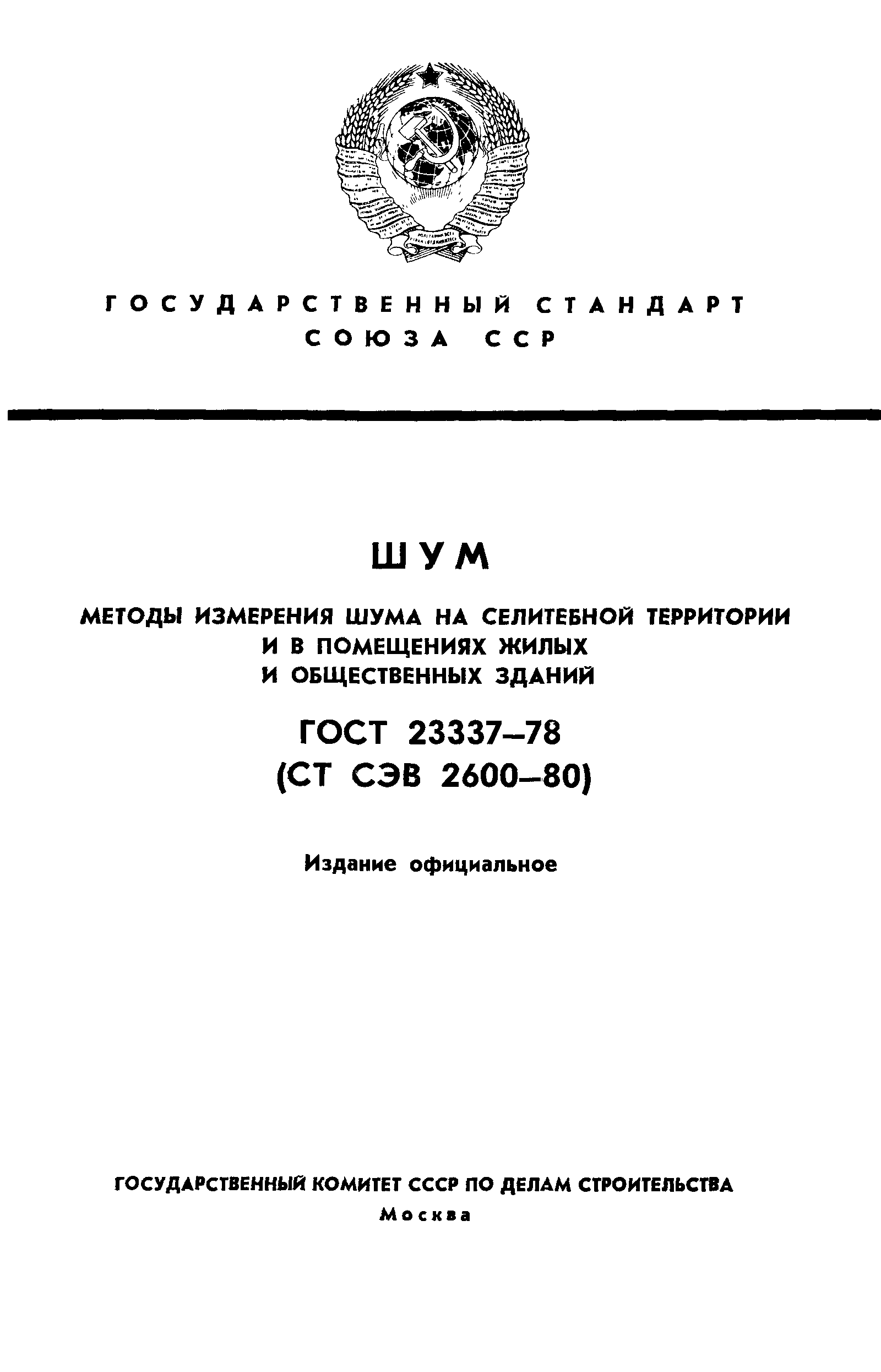 ГОСТ 23337-78