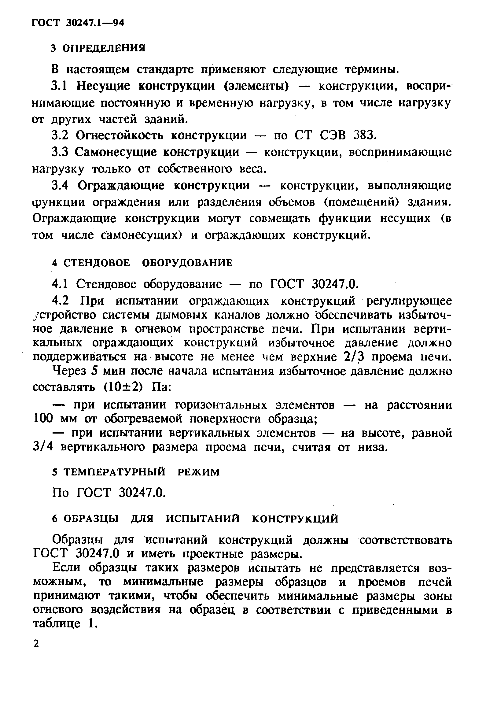 ГОСТ 30247.1-94