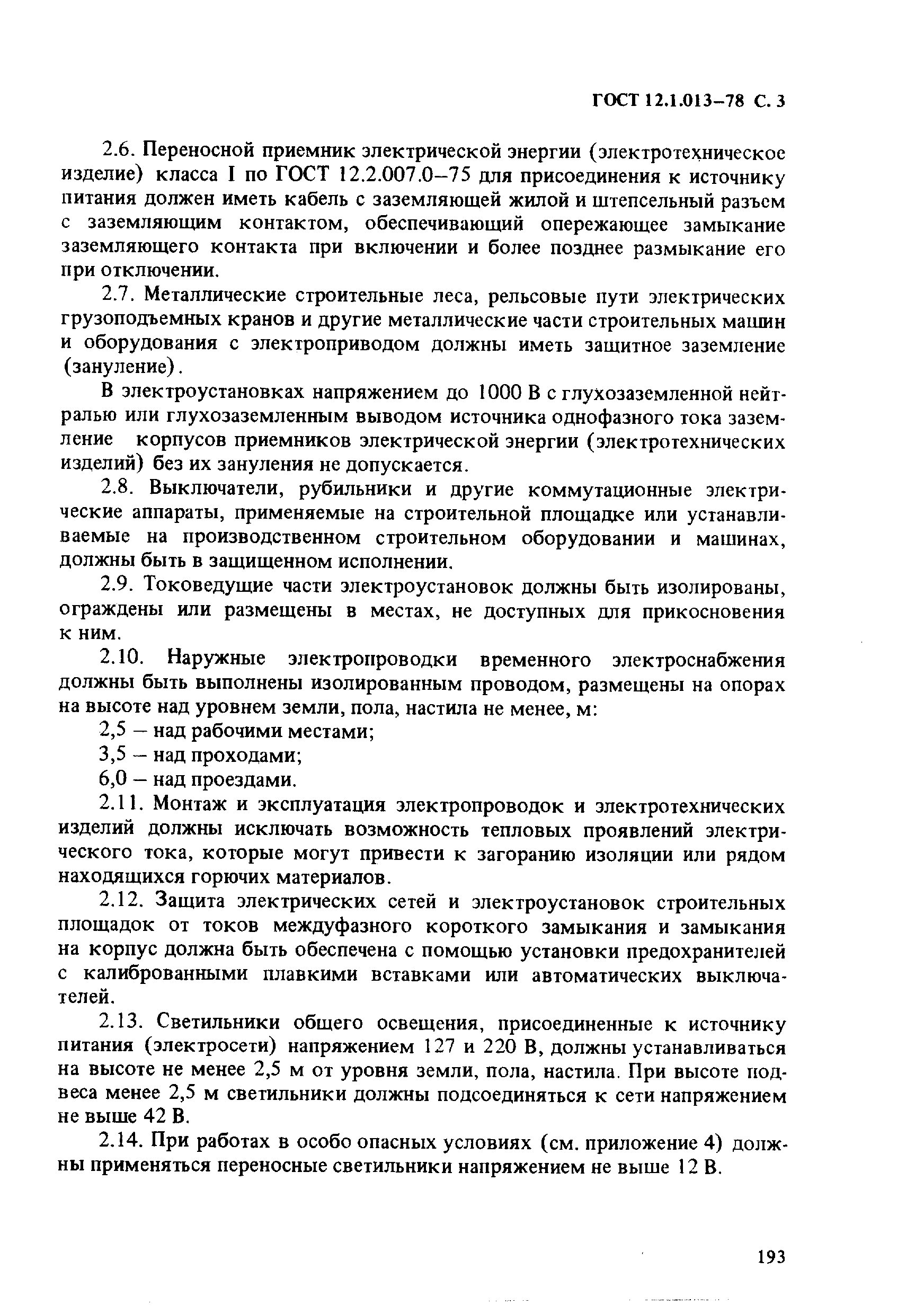 ГОСТ 12.1.013-78