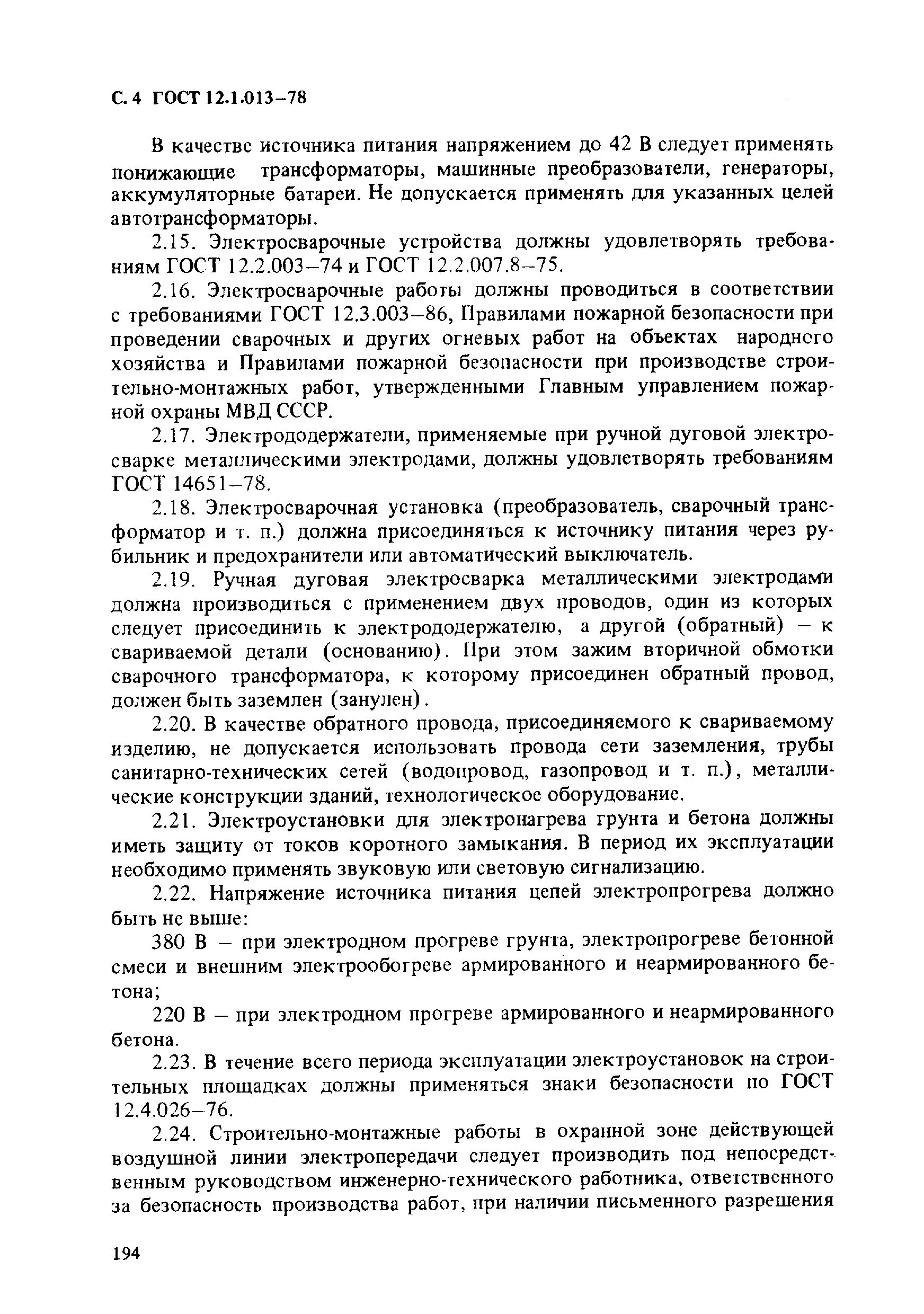 ГОСТ 12.1.013-78