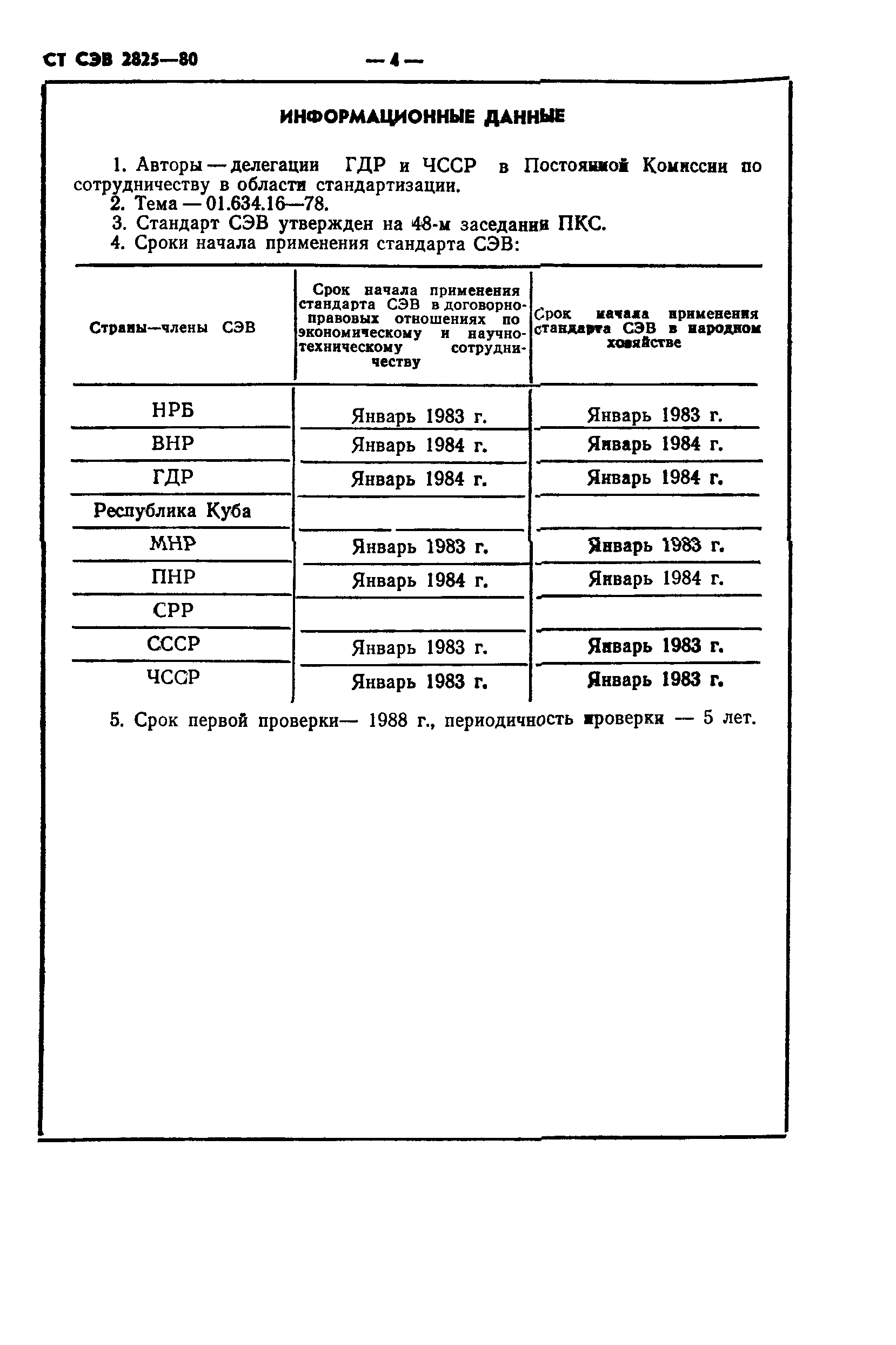 СТ СЭВ 2825-80