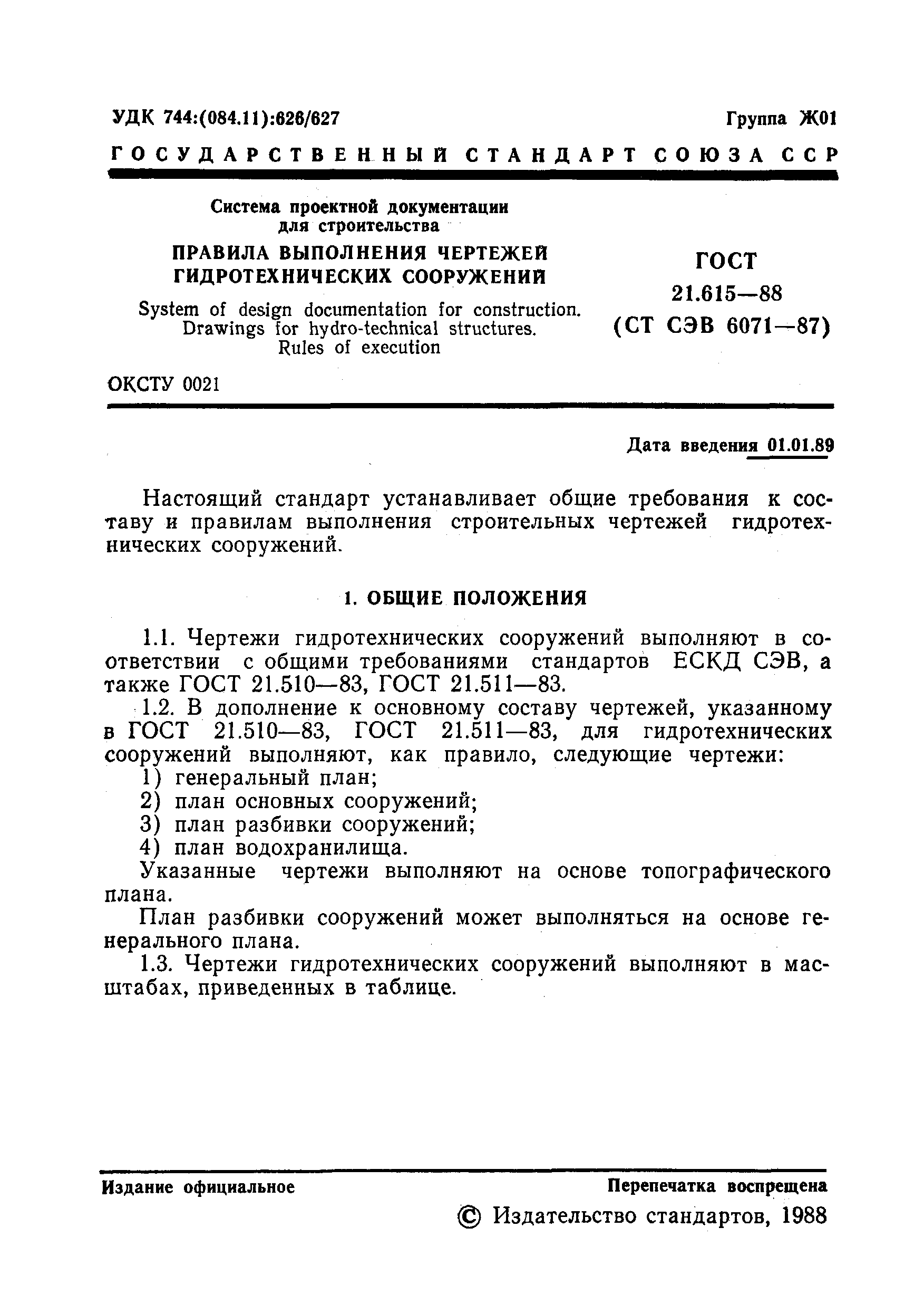 ГОСТ 21.615-88