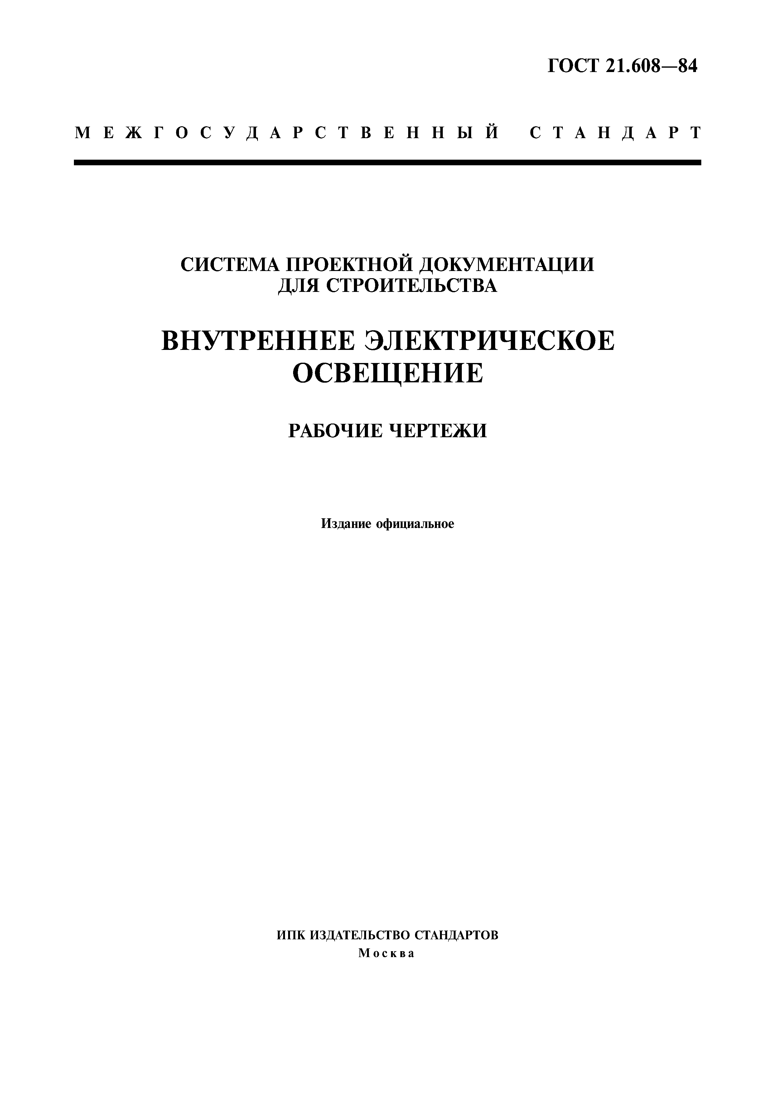 ГОСТ 21.608-84