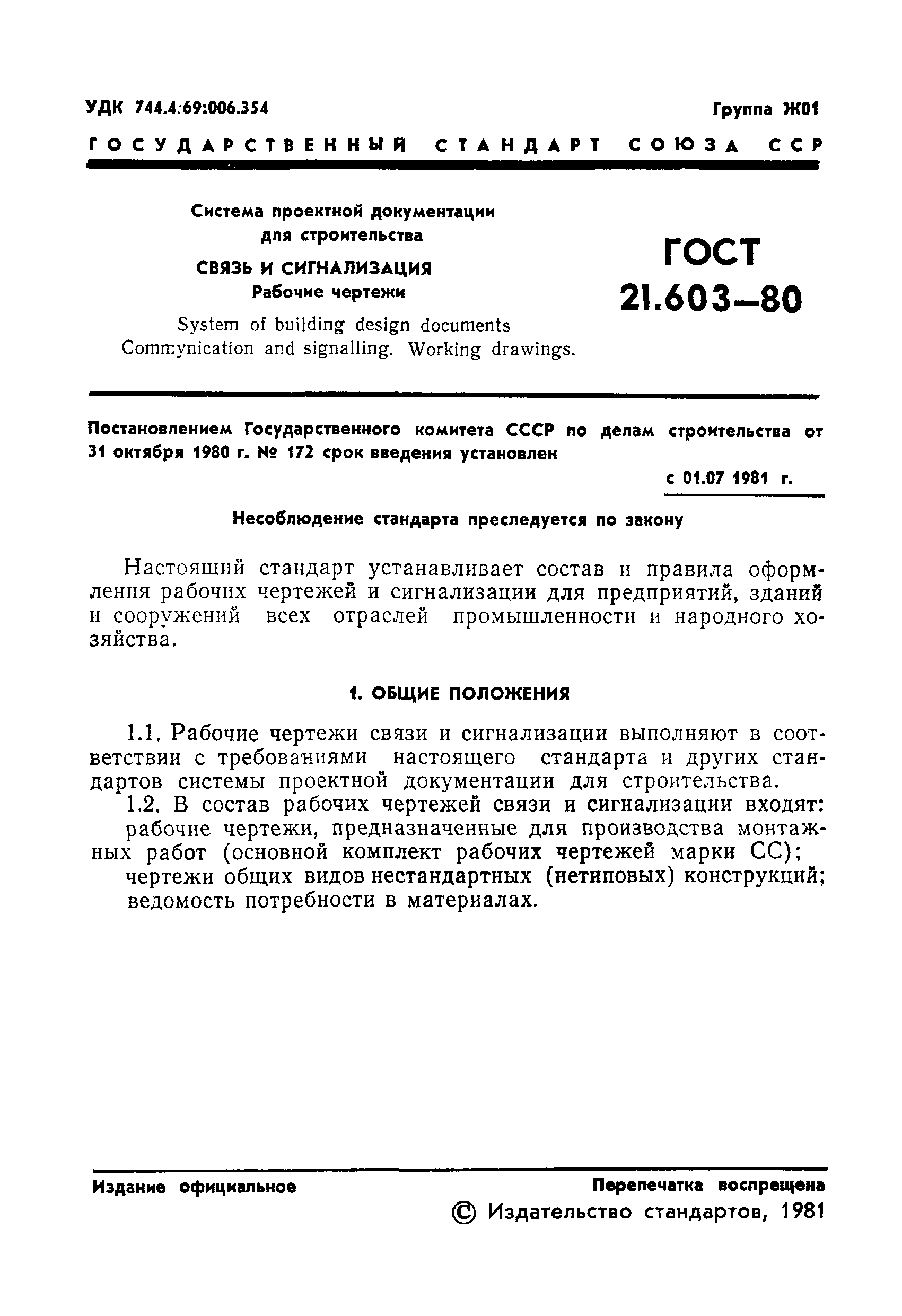 ГОСТ 21.603-80