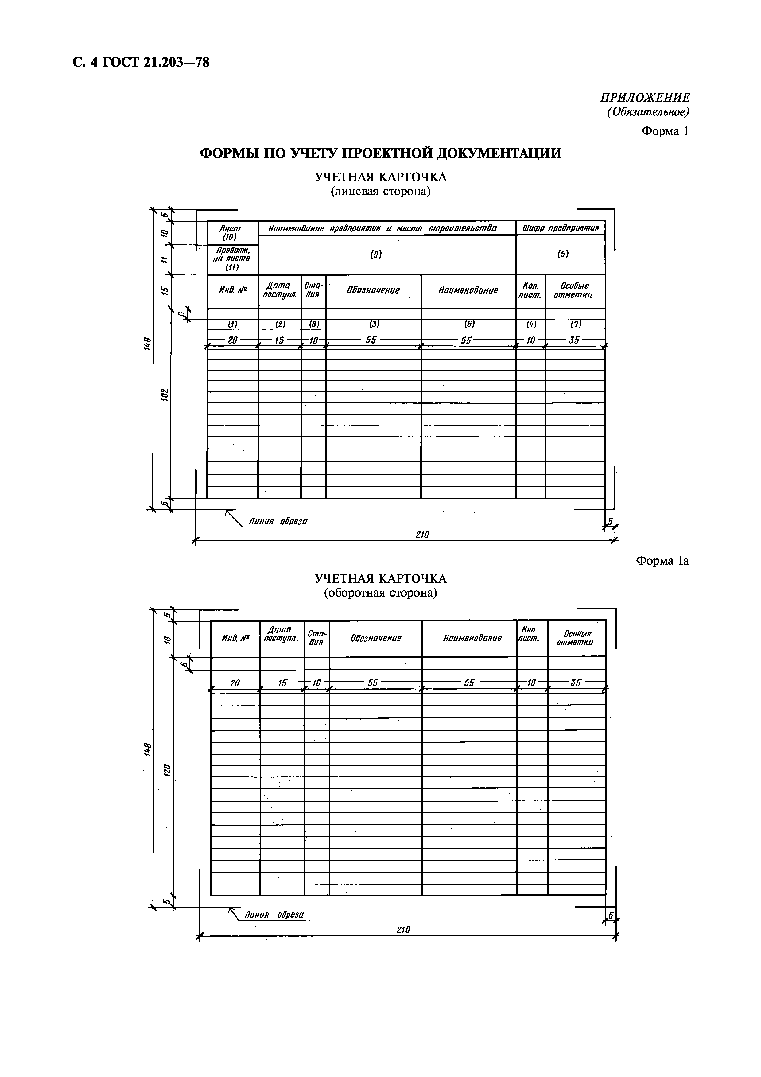 ГОСТ 21.203-78