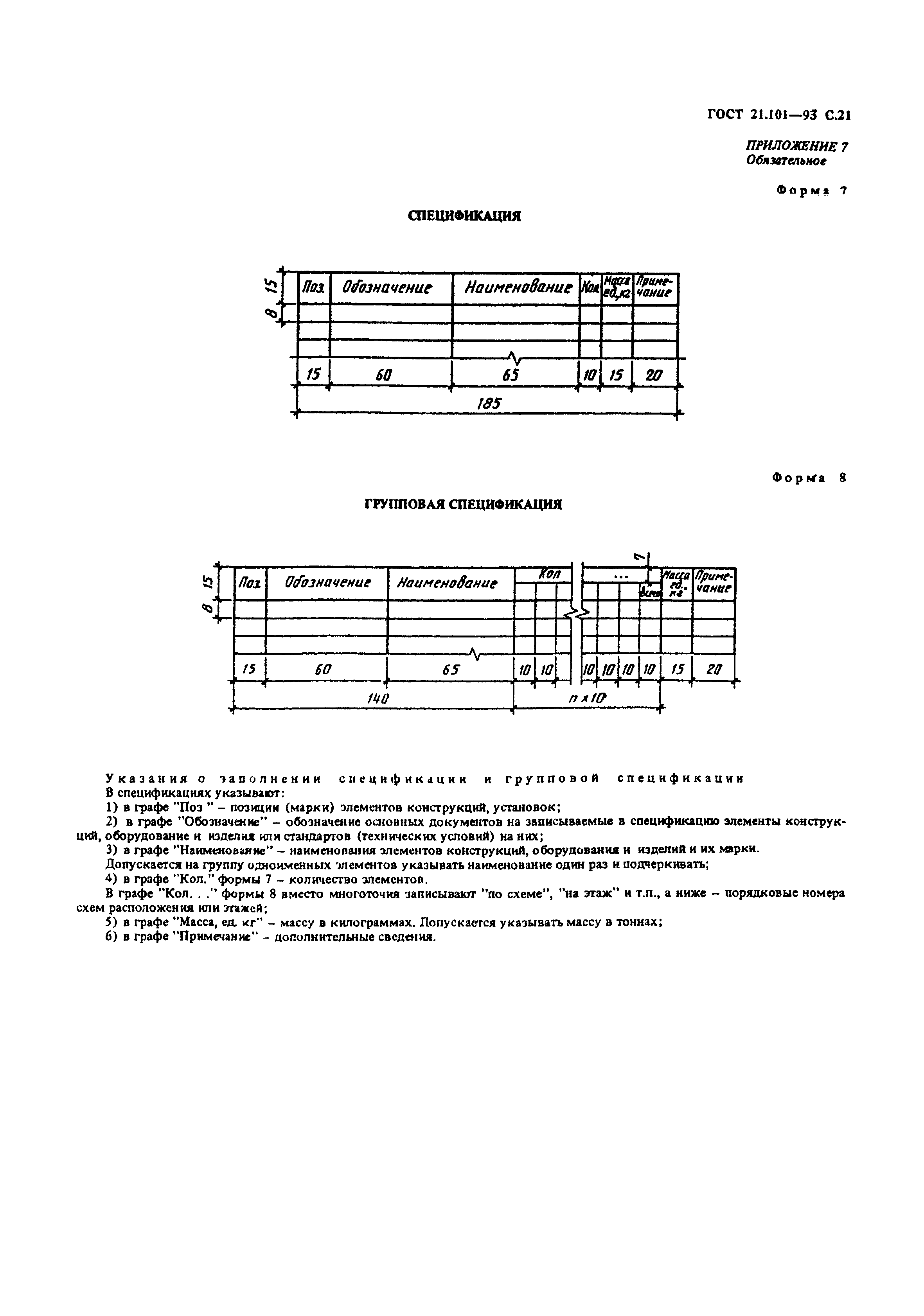 ГОСТ 21.101-93