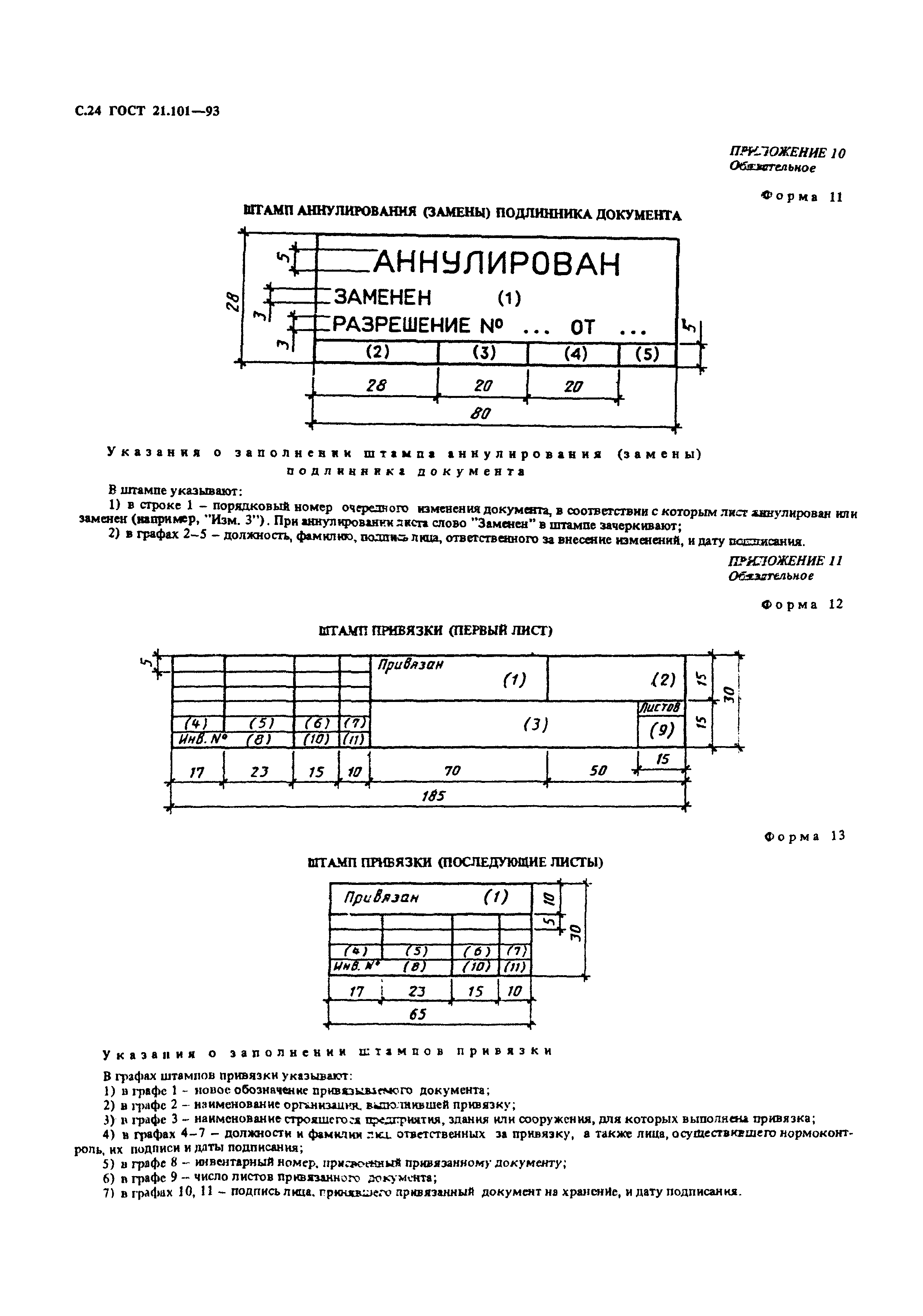 ГОСТ 21.101-93