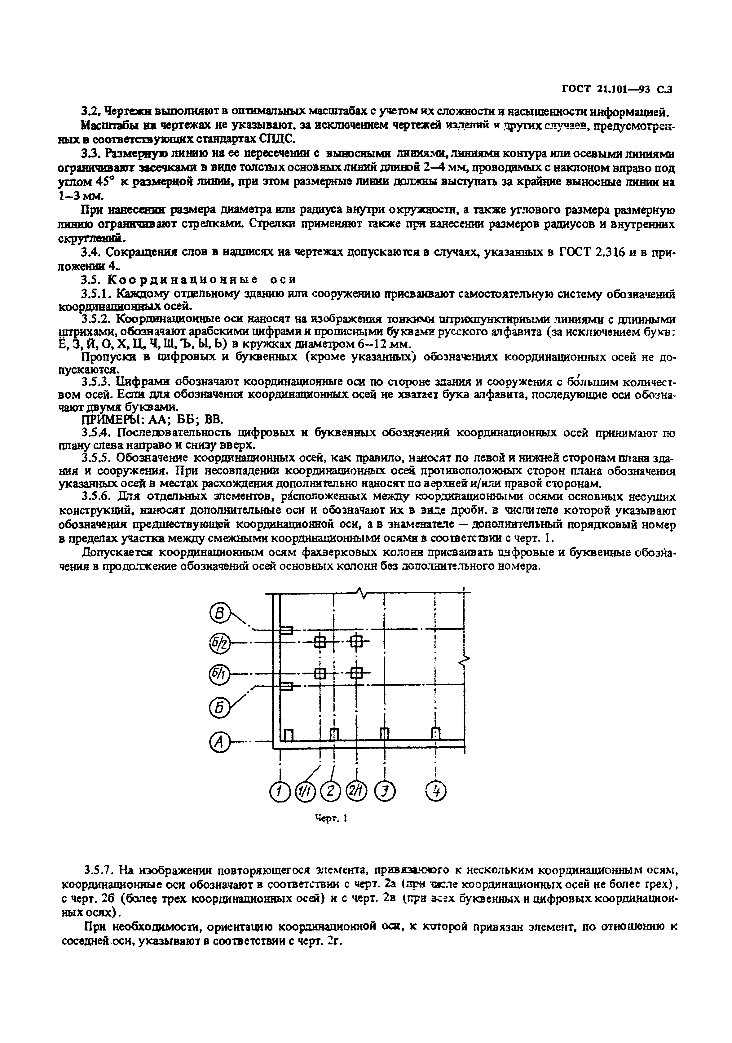 ГОСТ 21.101-93