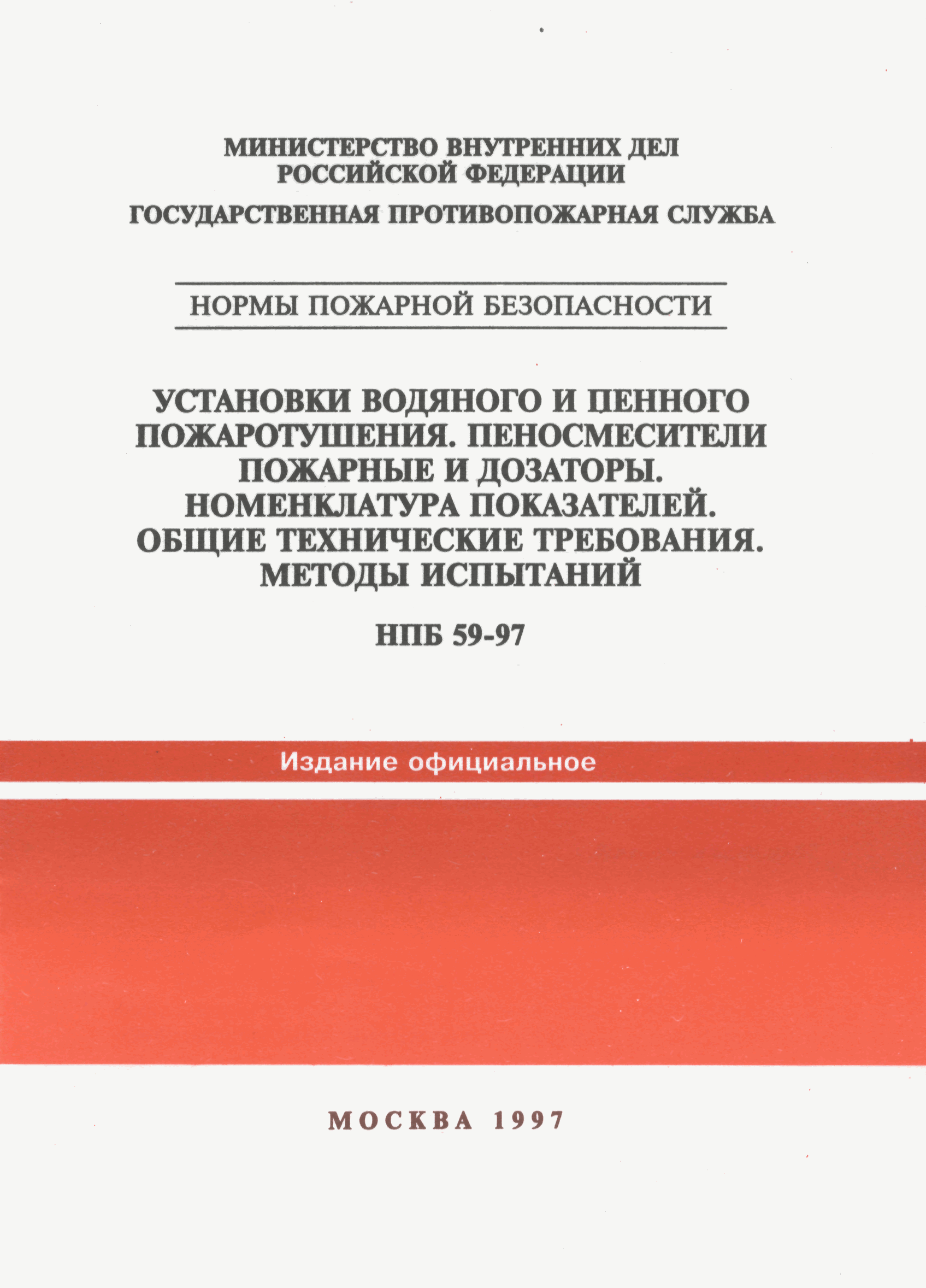 НПБ 59-97