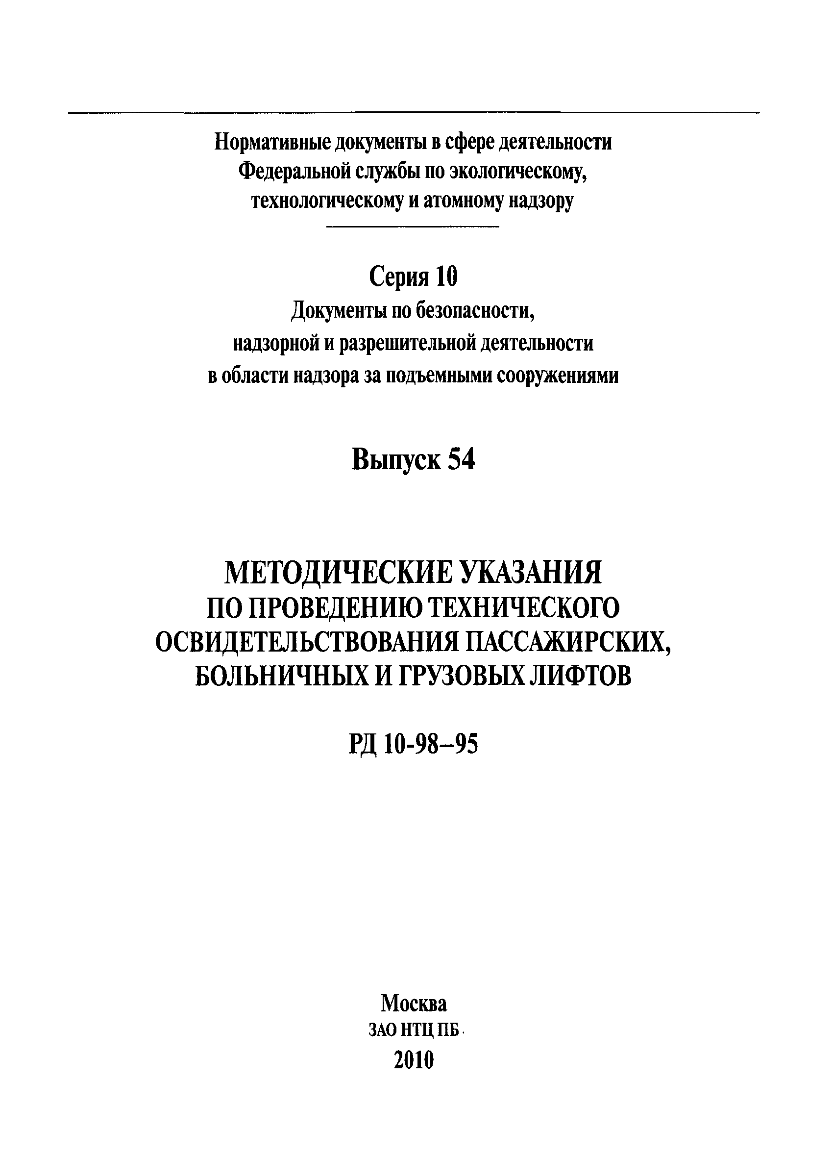 РД 10-98-95