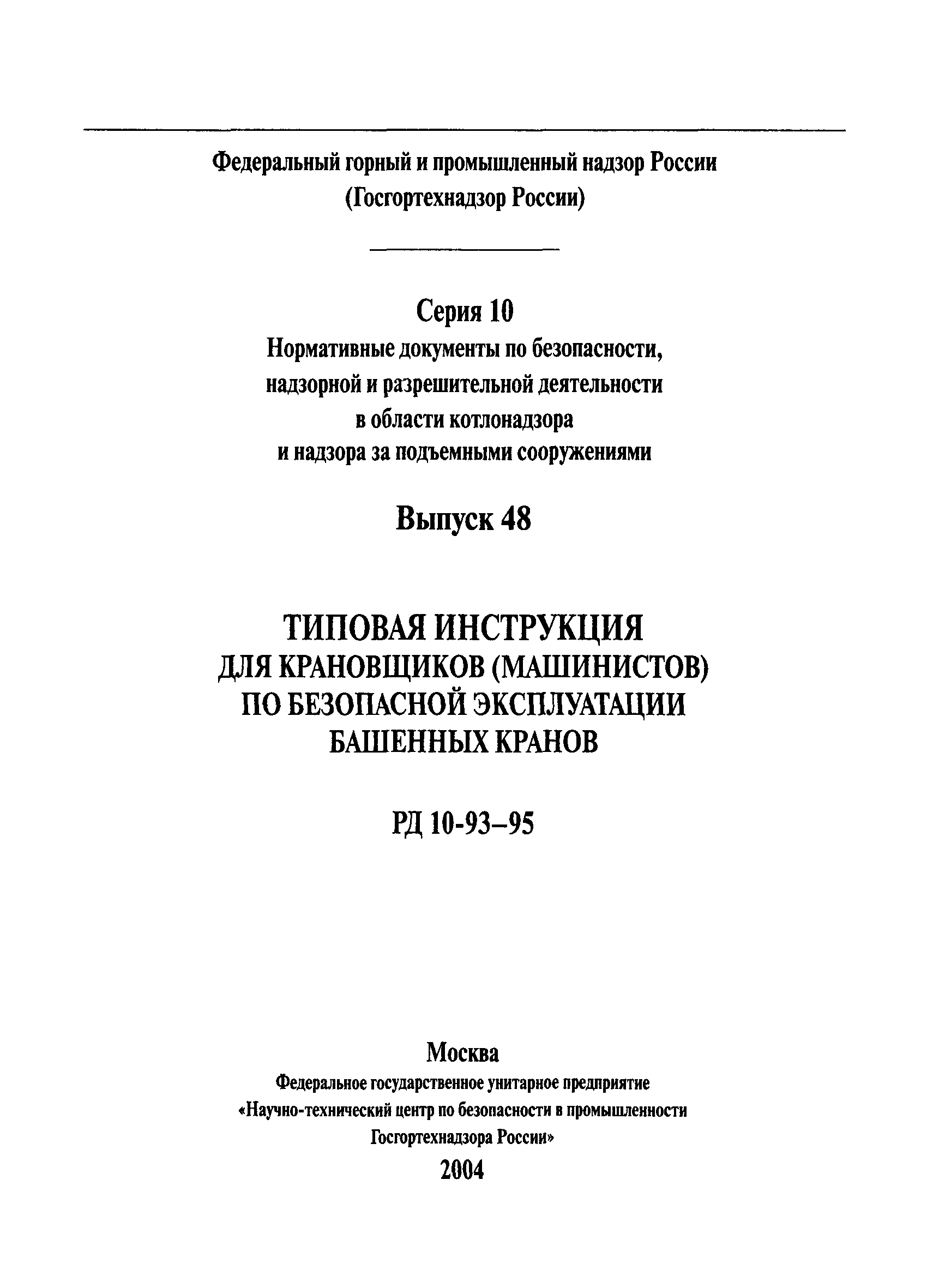 РД 10-93-95