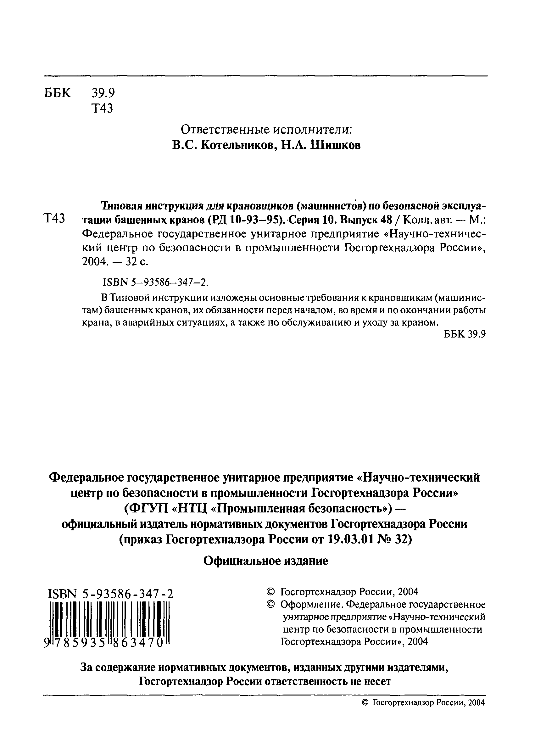 Инструкция 28 по безопасному введению работ для крановщиков