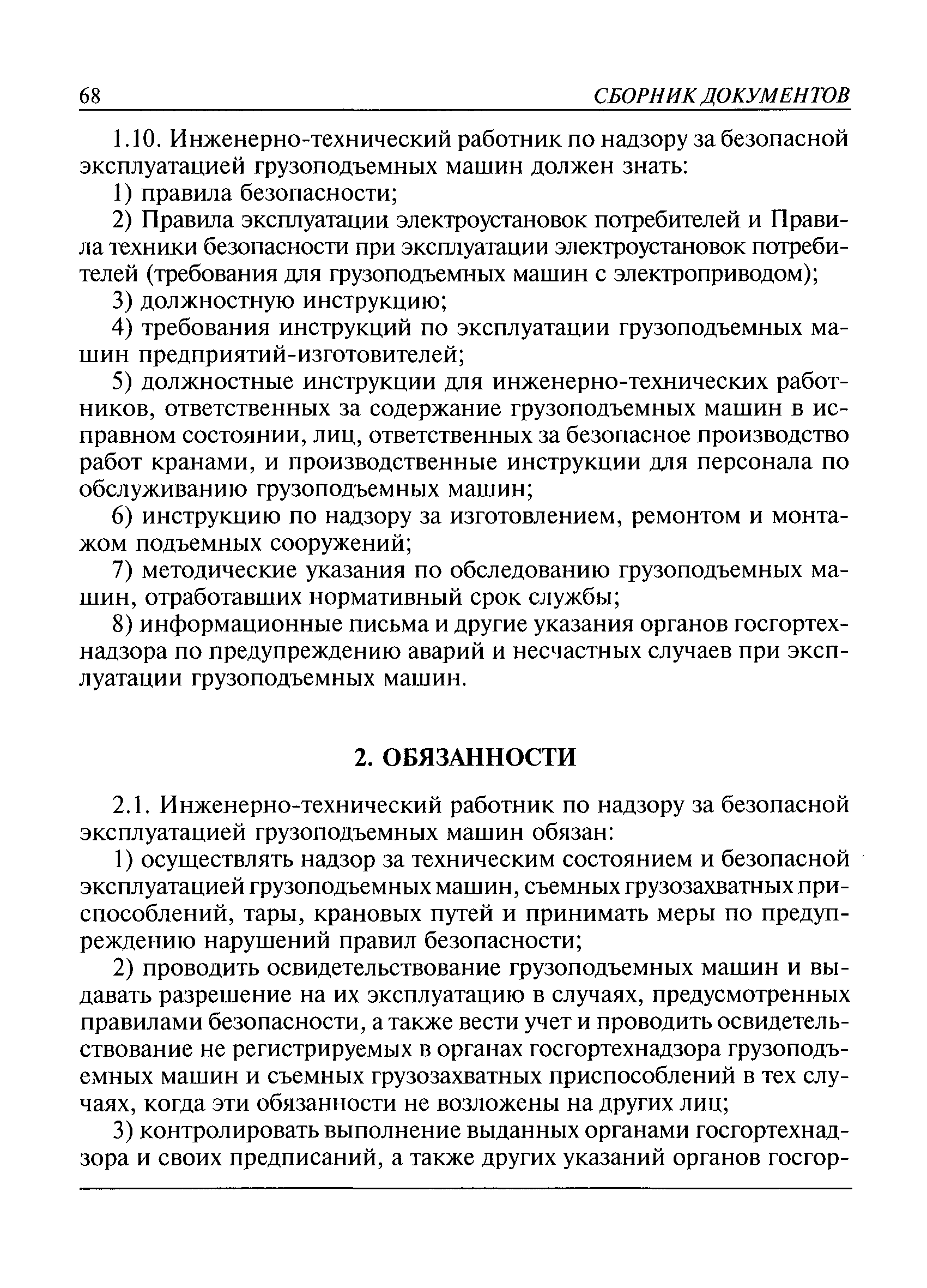 Должностная инструкция ответственного по надзору за гпм