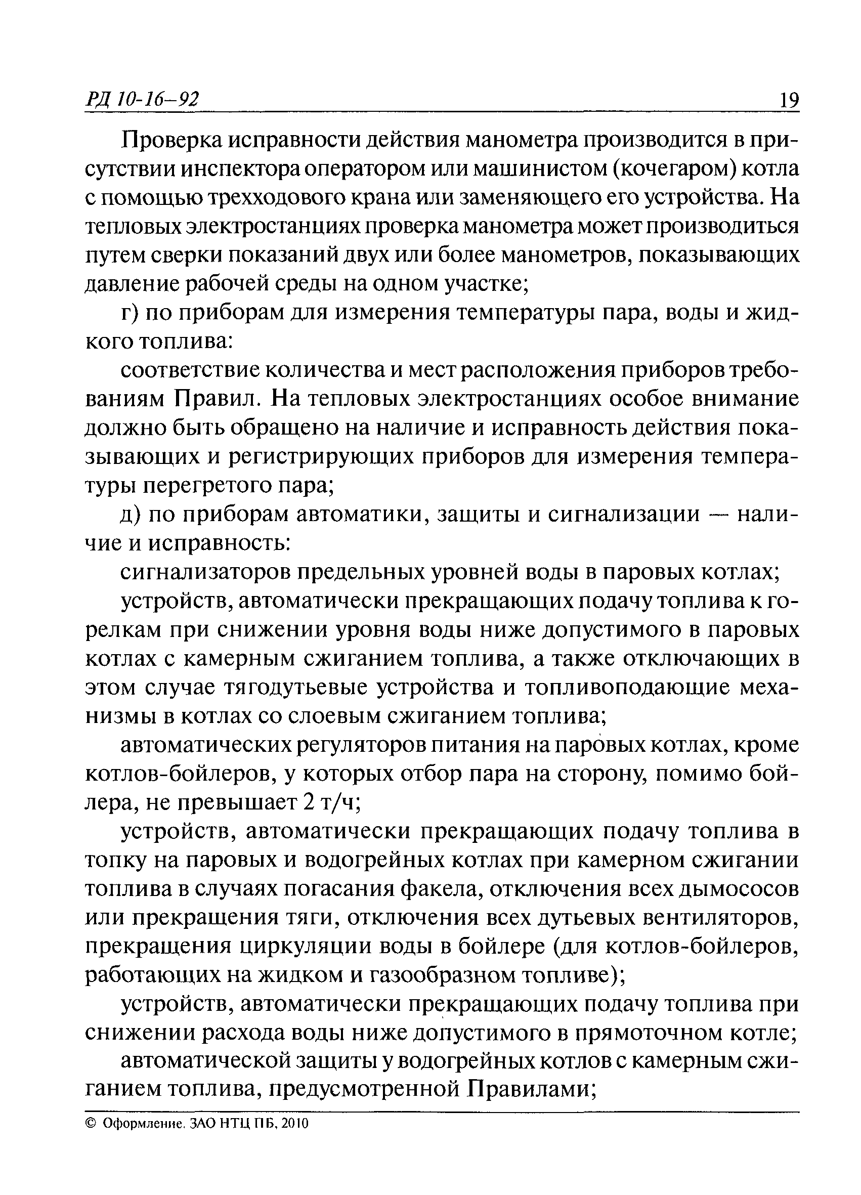 РД 10-16-92