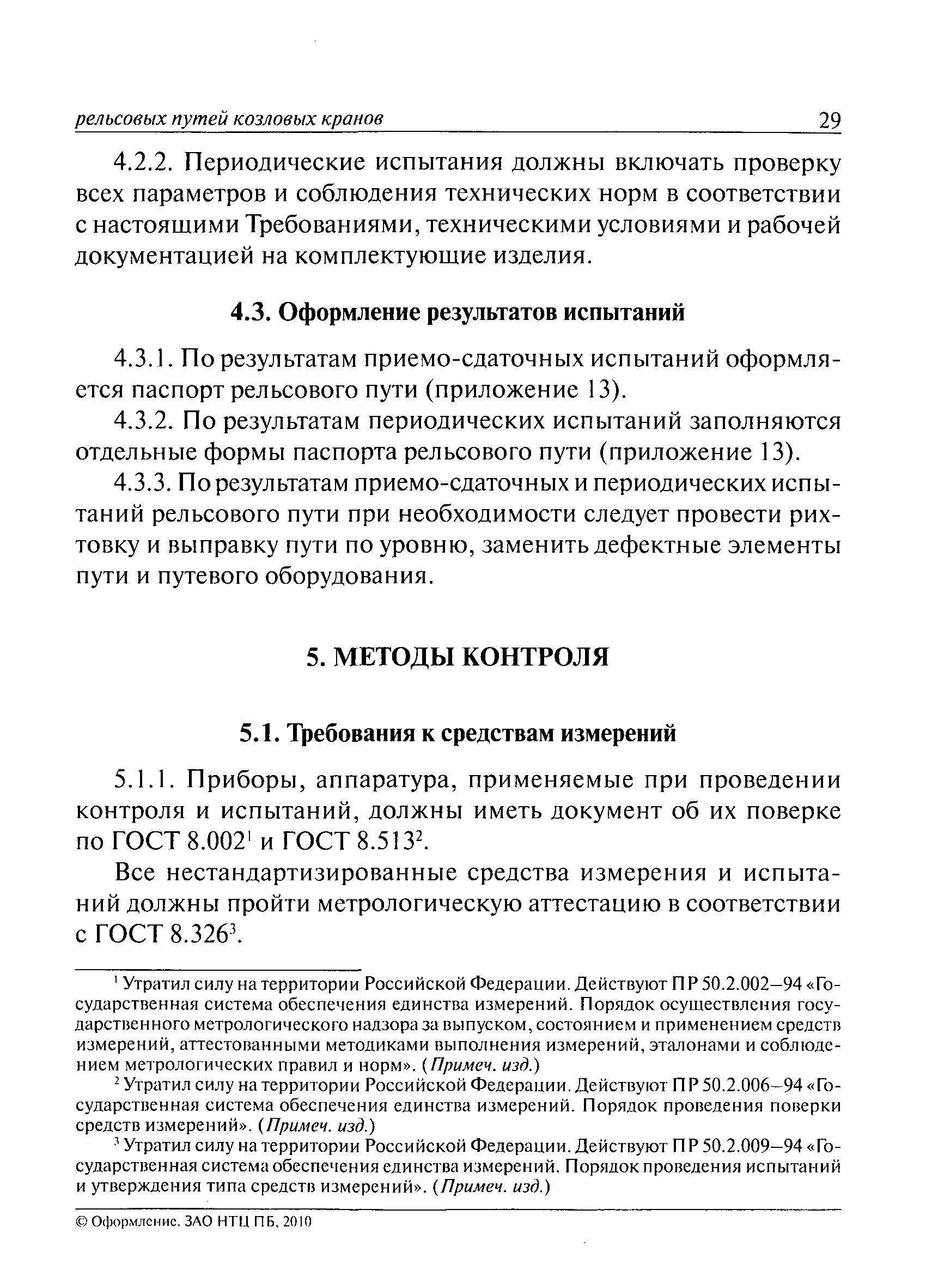 РД 10-117-95