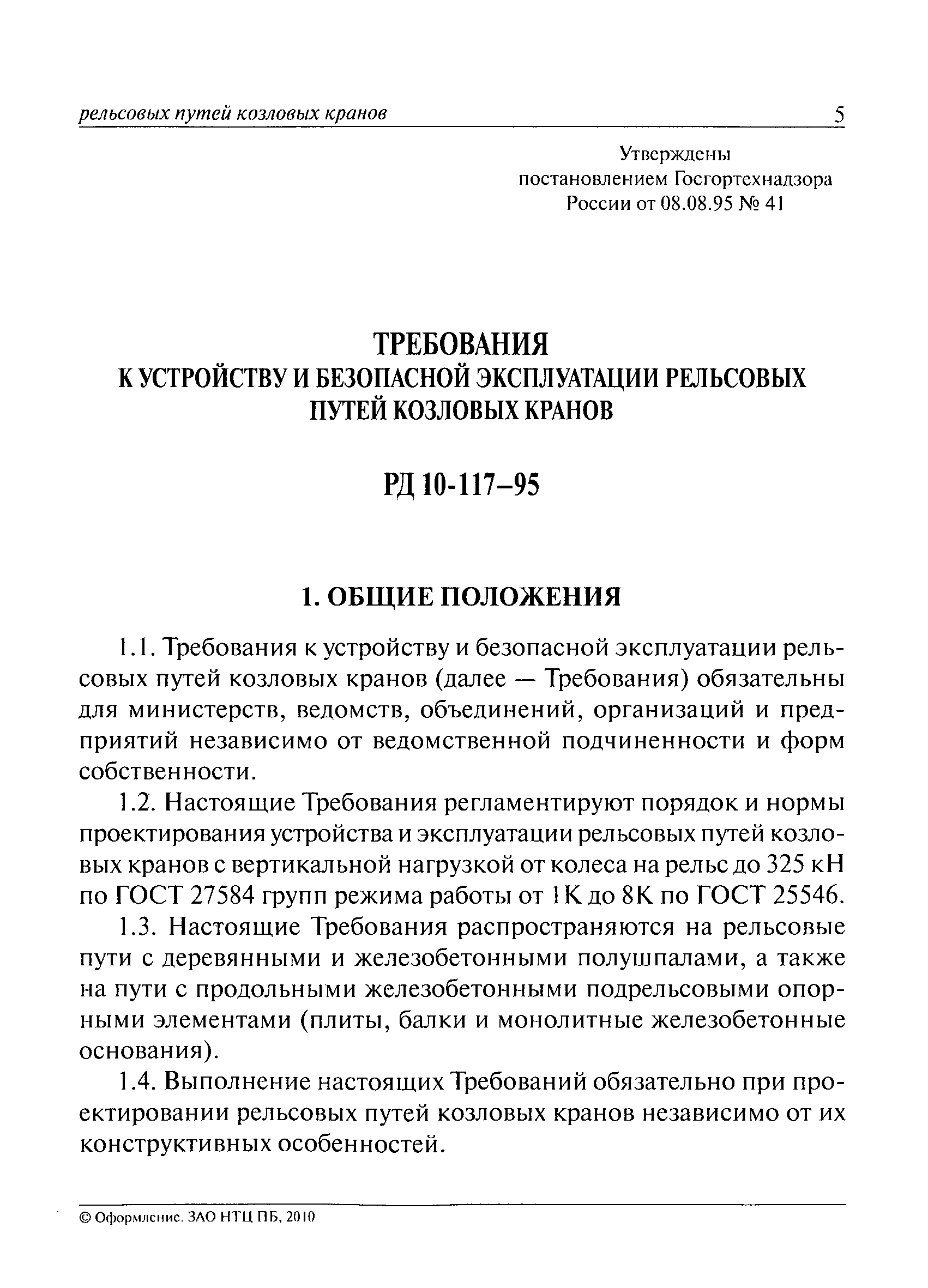 РД 10-117-95