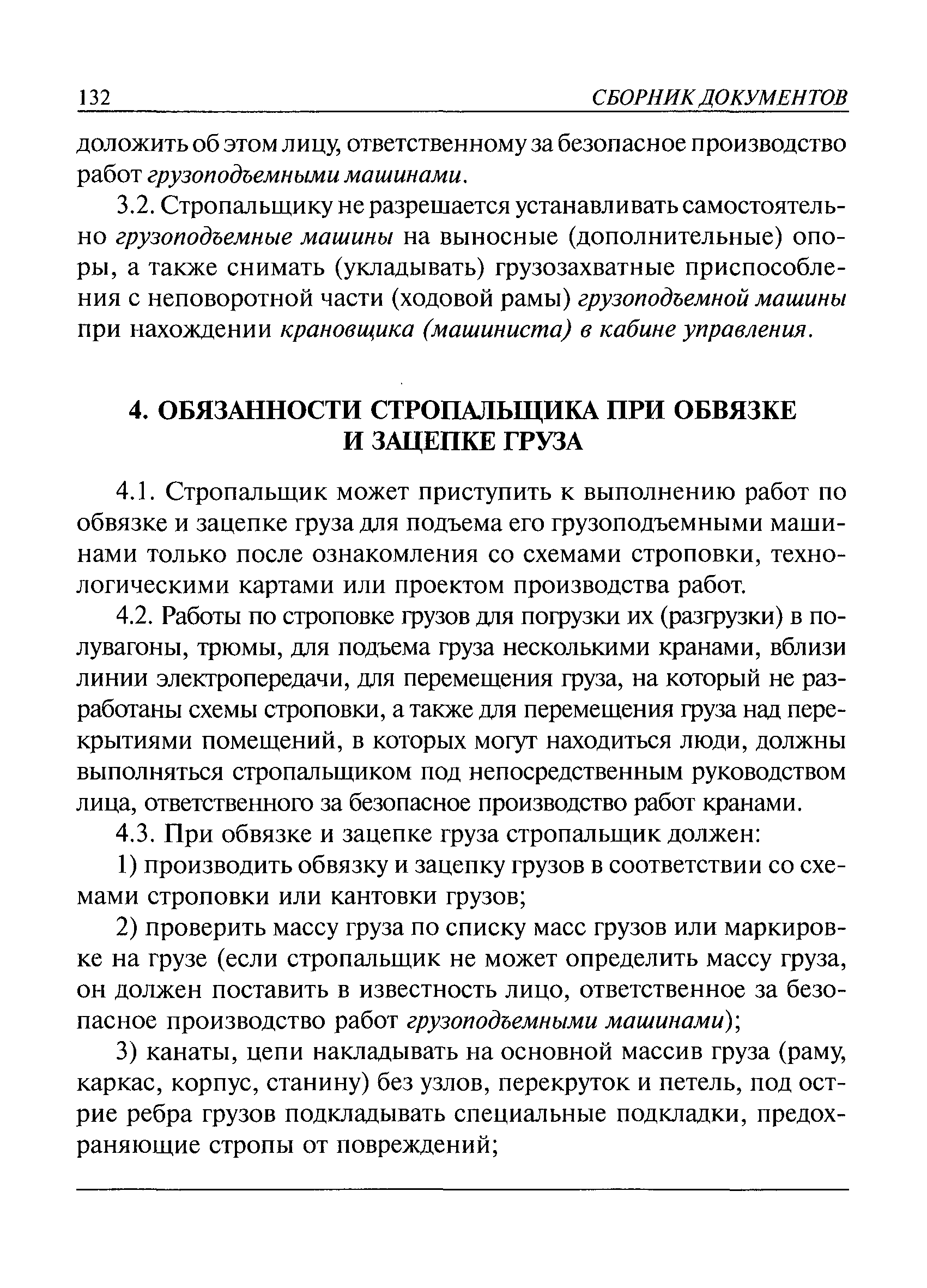 Типовая инструкция для стропальщиков по безопасному производству работ грузоподъемными машинами