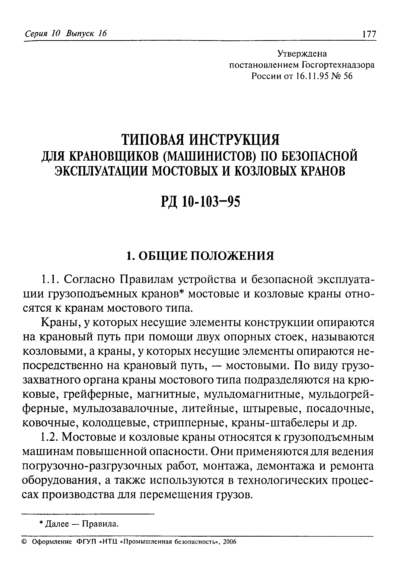 Типовая инструкция для машинистов мостовых кранов