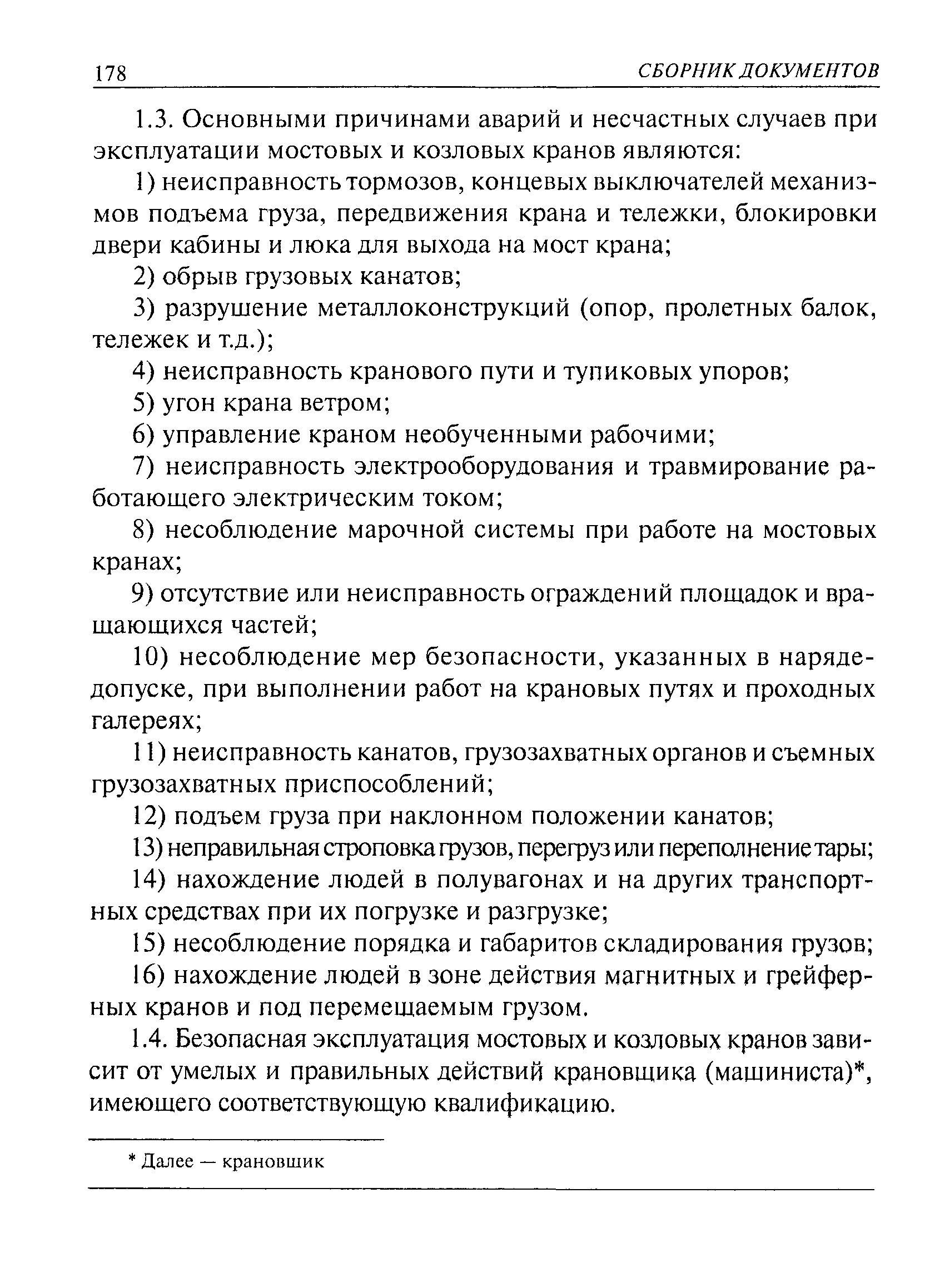 Инструкция для крановщиков мостового крана