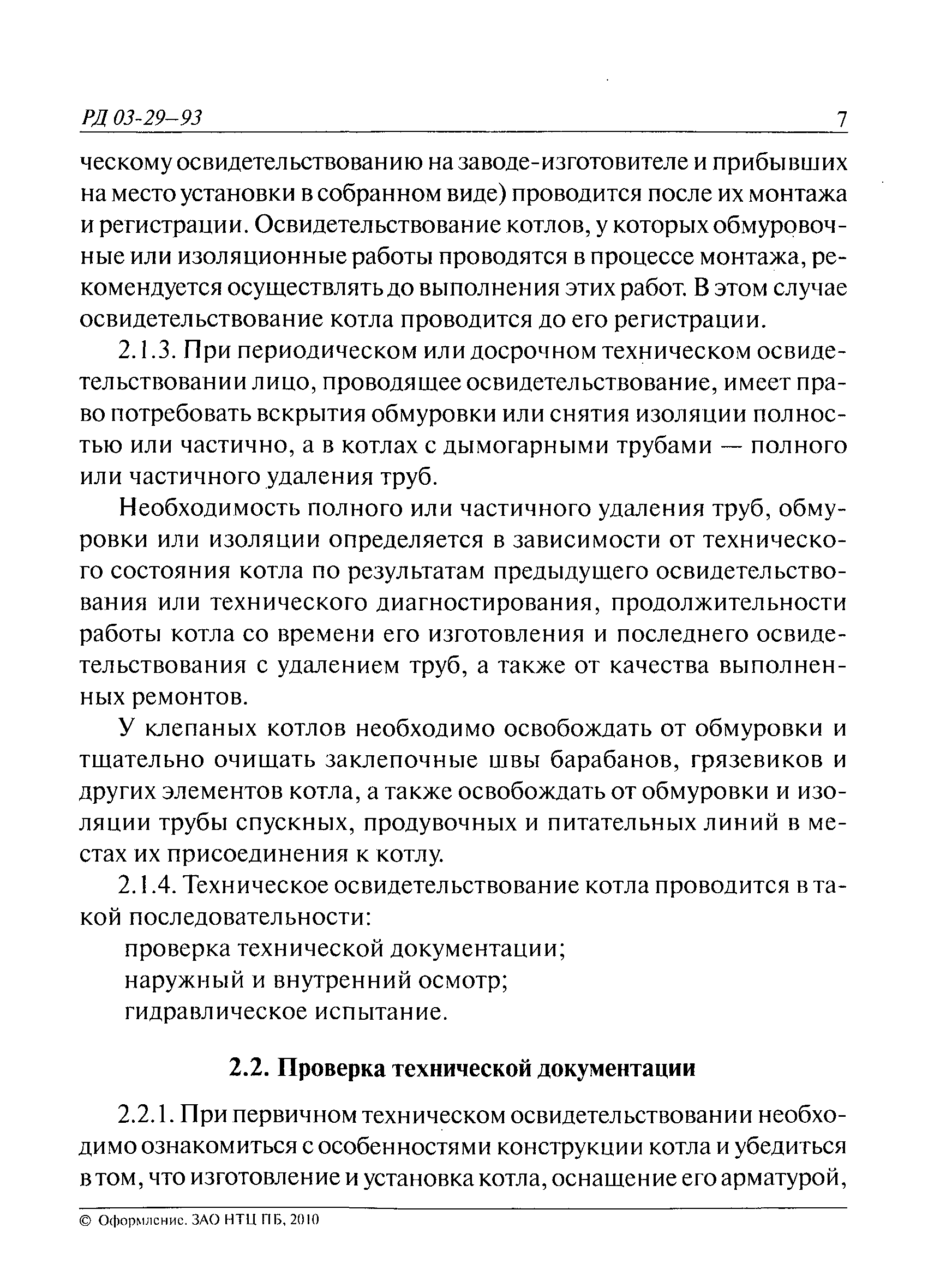 РД 03-29-93