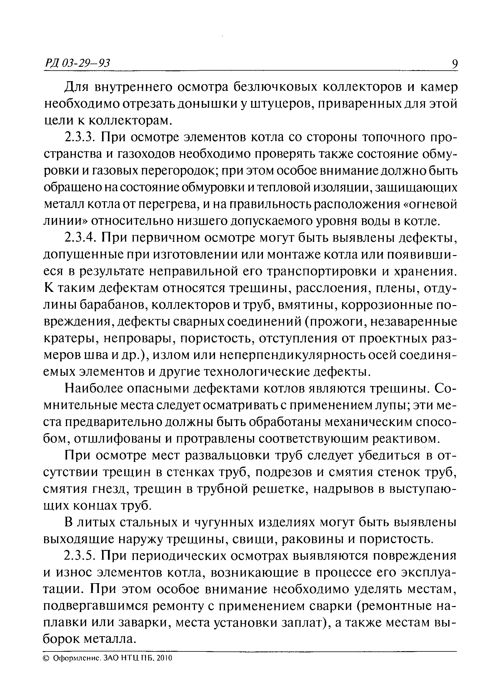 РД 03-29-93