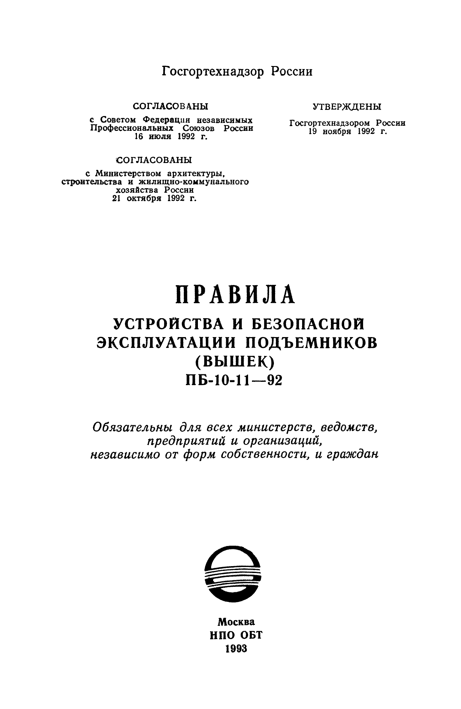 ПБ 10-11-92