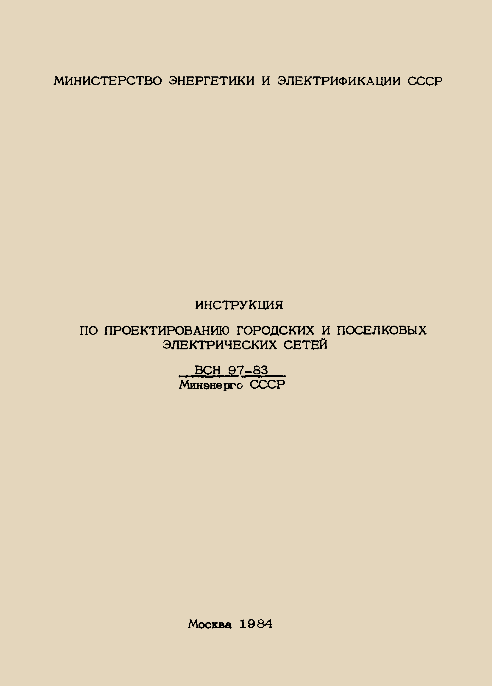 Инструкция по проектированию электрических сетей