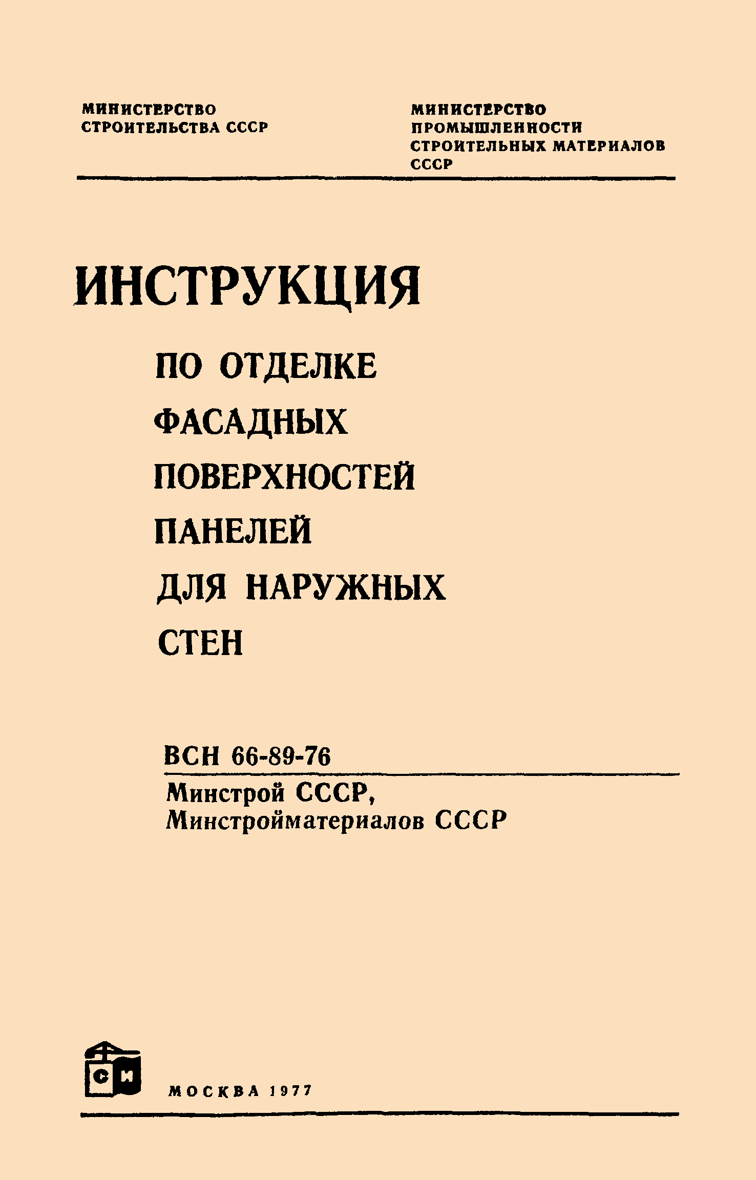 ВСН 66-89-76