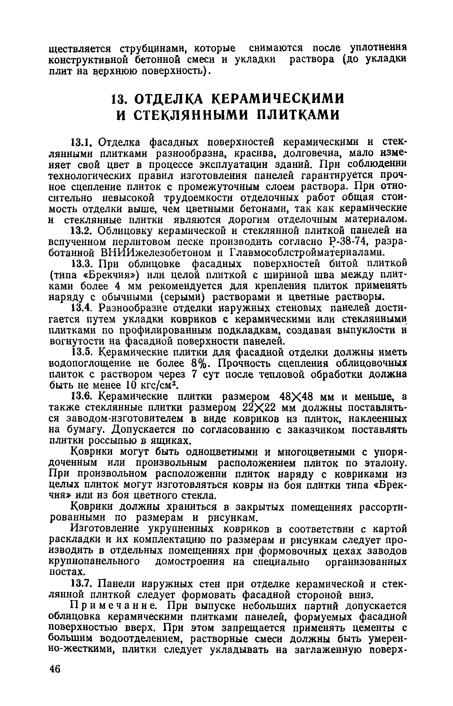 ВСН 66-89-76