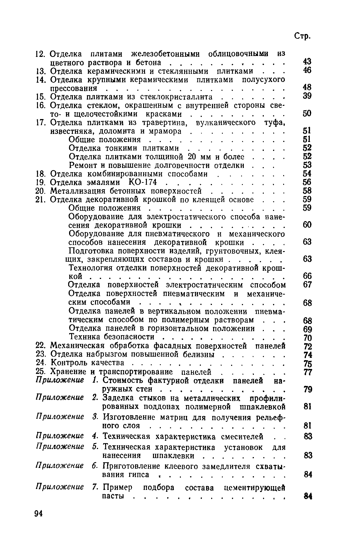 ВСН 66-89-76