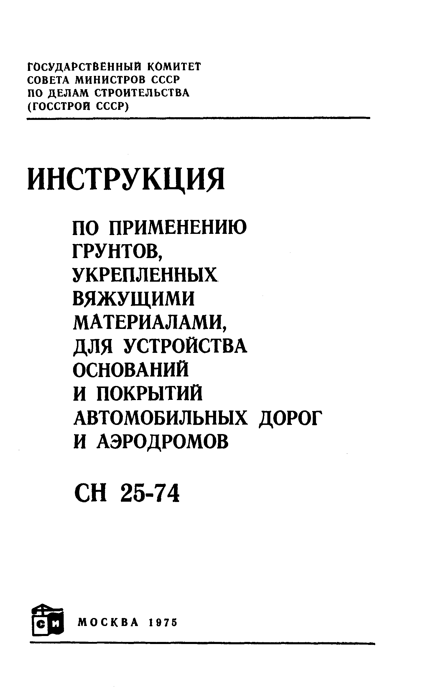 СН 25-74