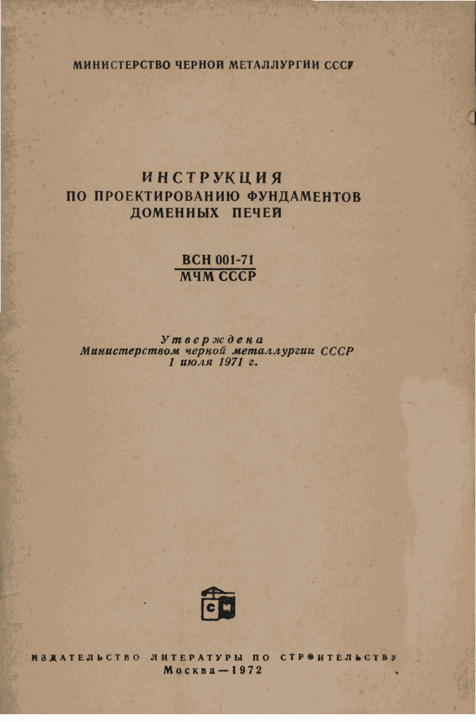 ВСН 001-71