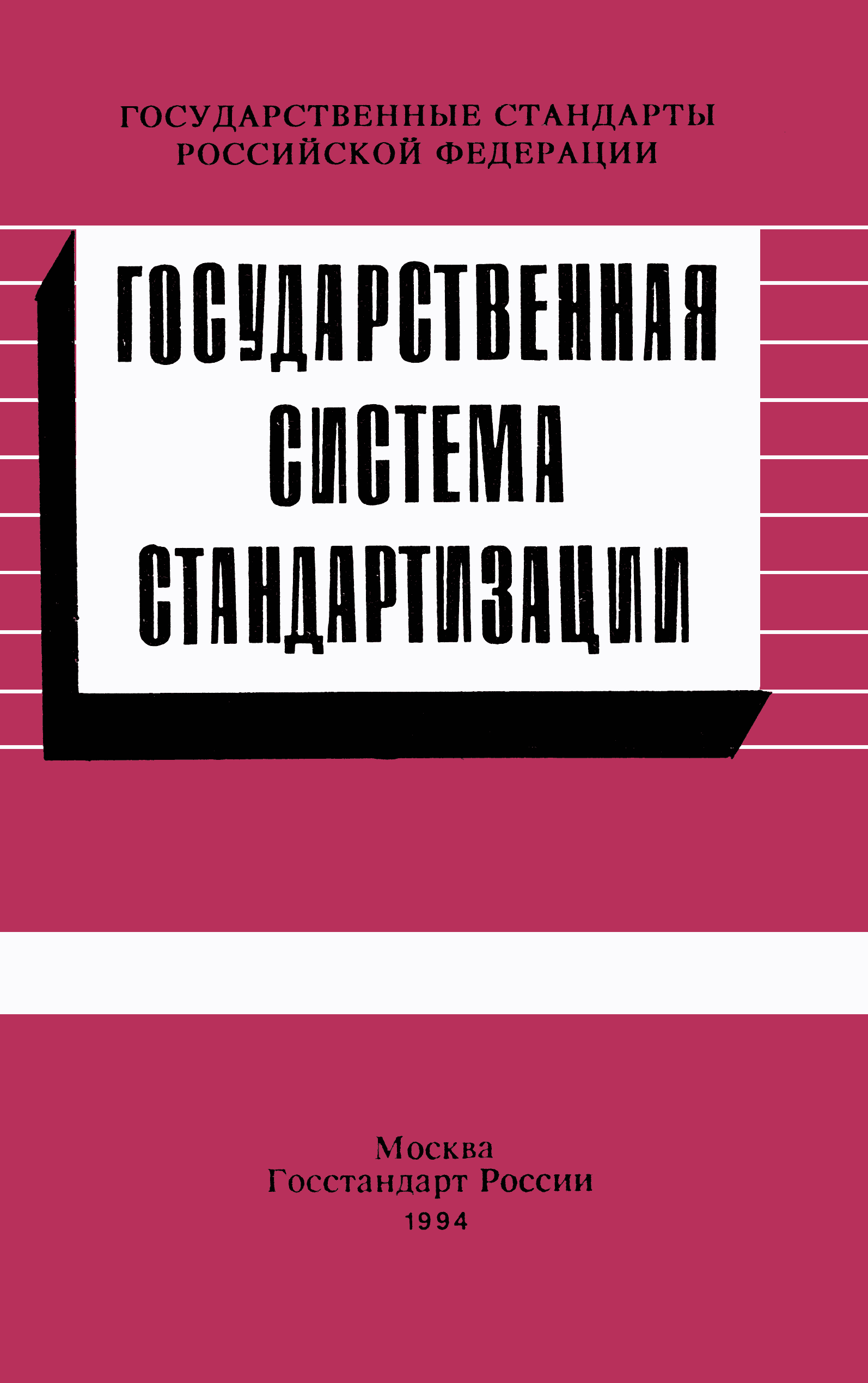 ПР 50.1.001-93