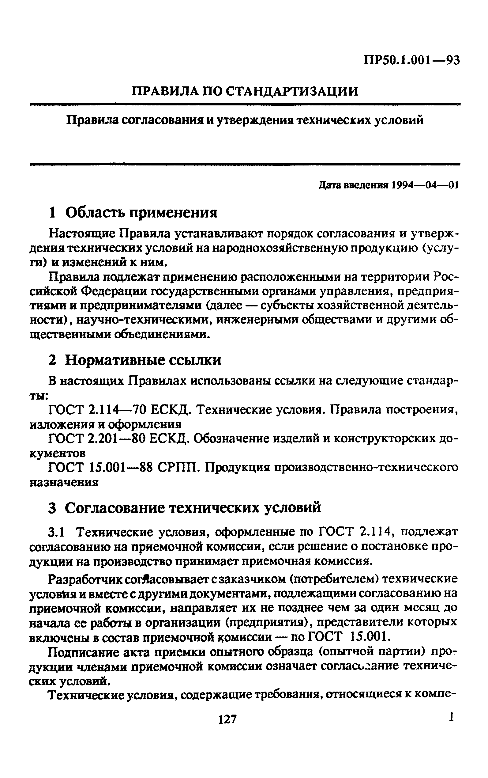 ПР 50.1.001-93