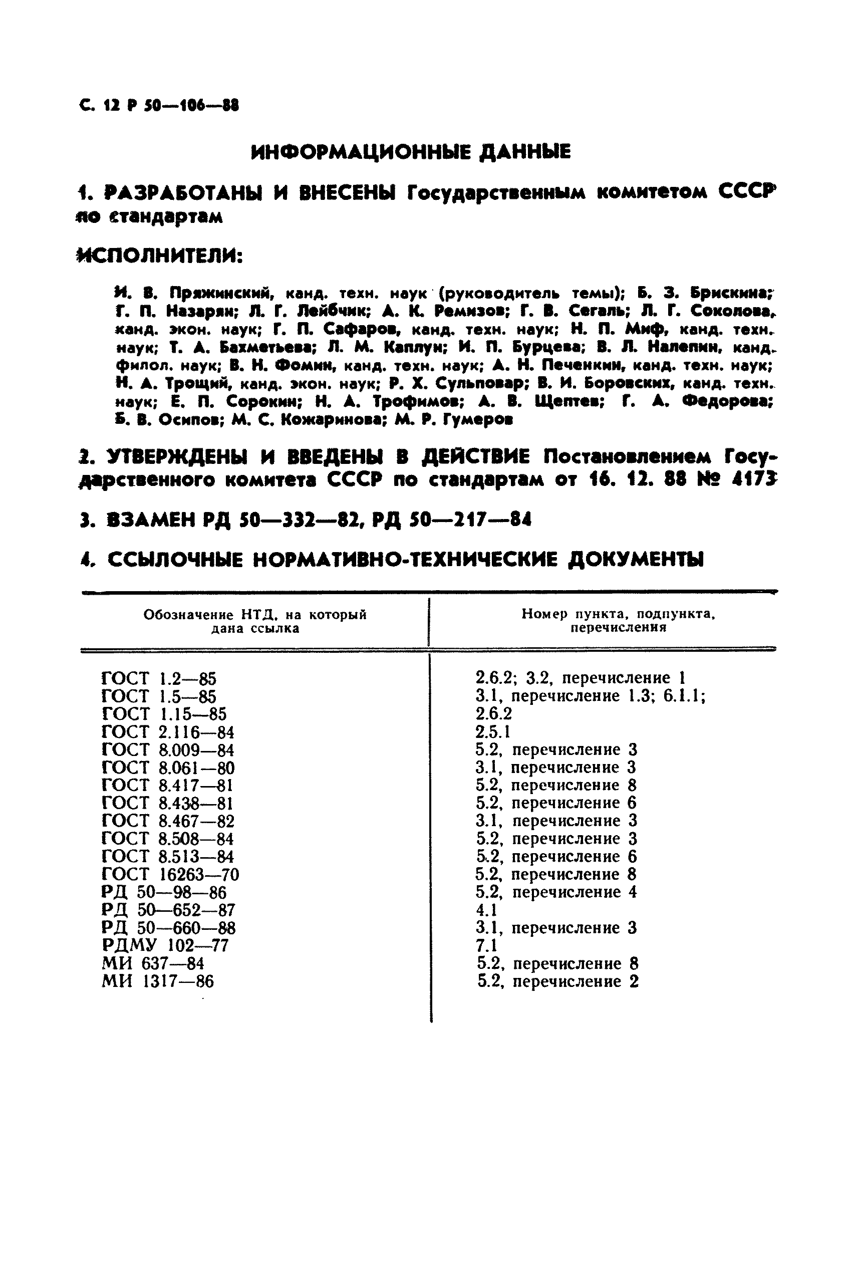 Р 50-106-88