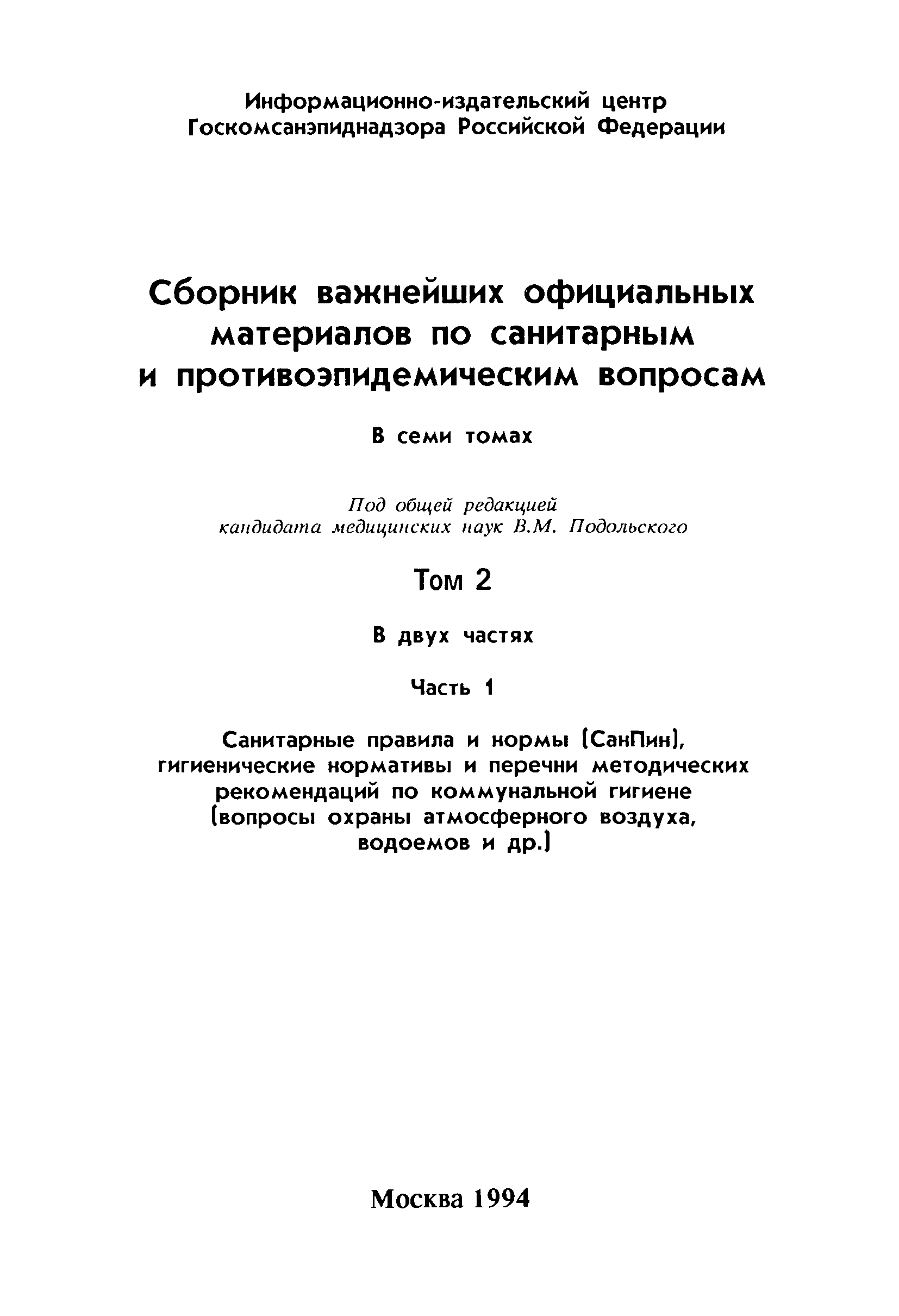 СанПиН 4630-88