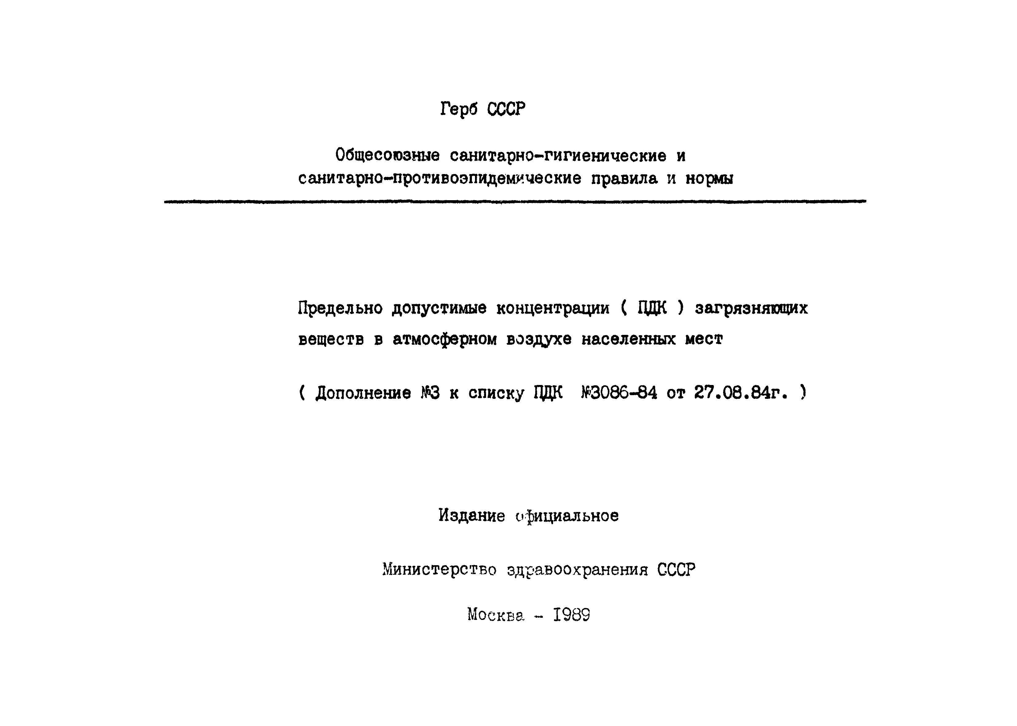 СанПиН 4946-89