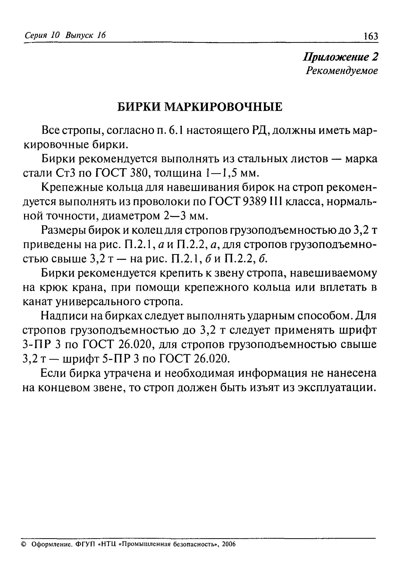 Требования К Изготовлению Испытанию И Маркировке Стропов