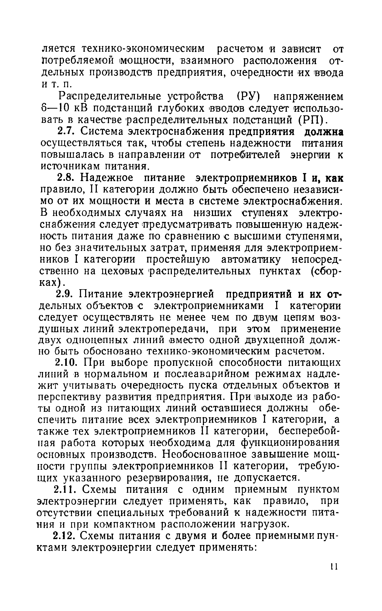 Инструкция по проектированию электроснабжения промышленных предприятий сн 174 75