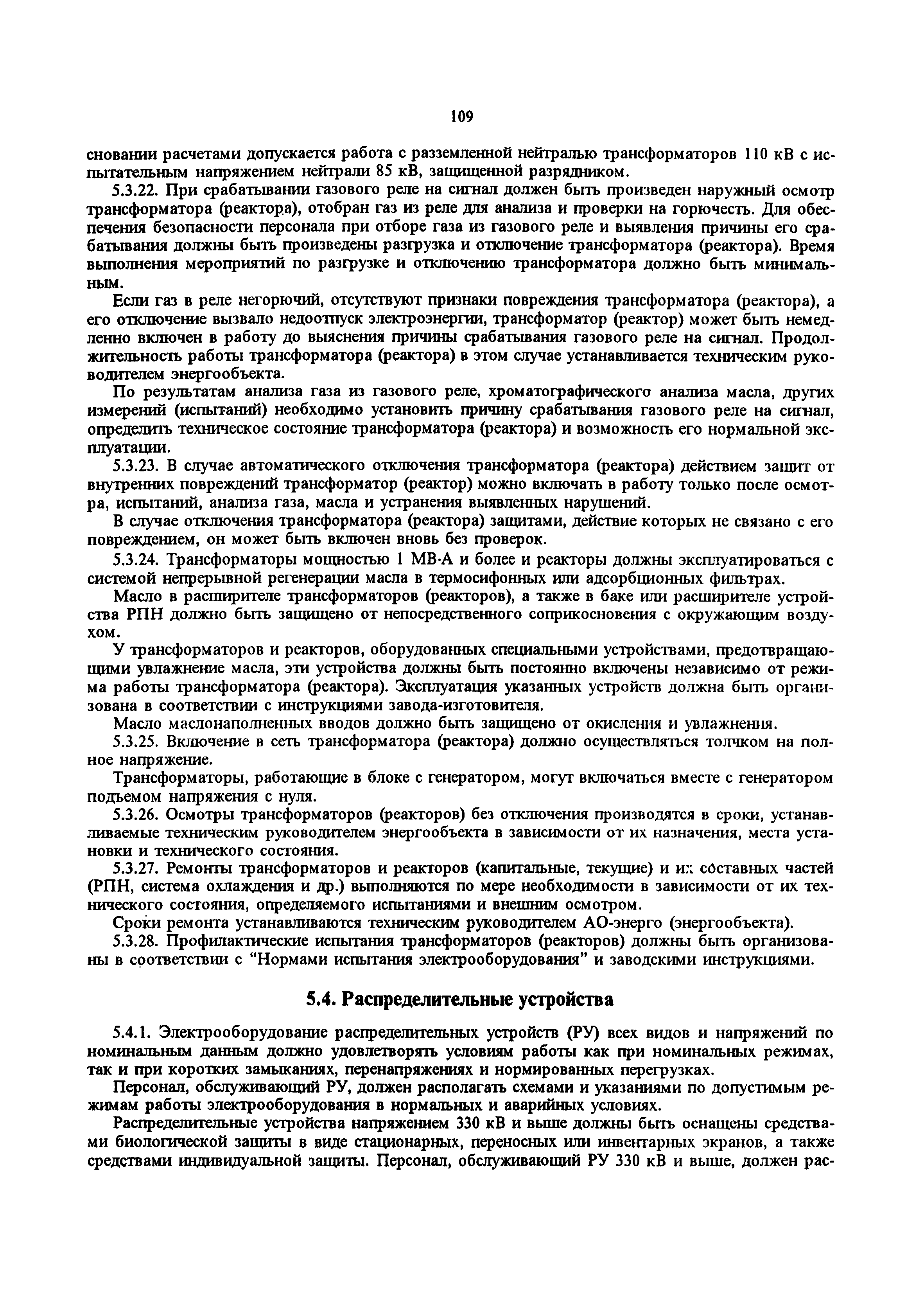 РД 34.20.501-95