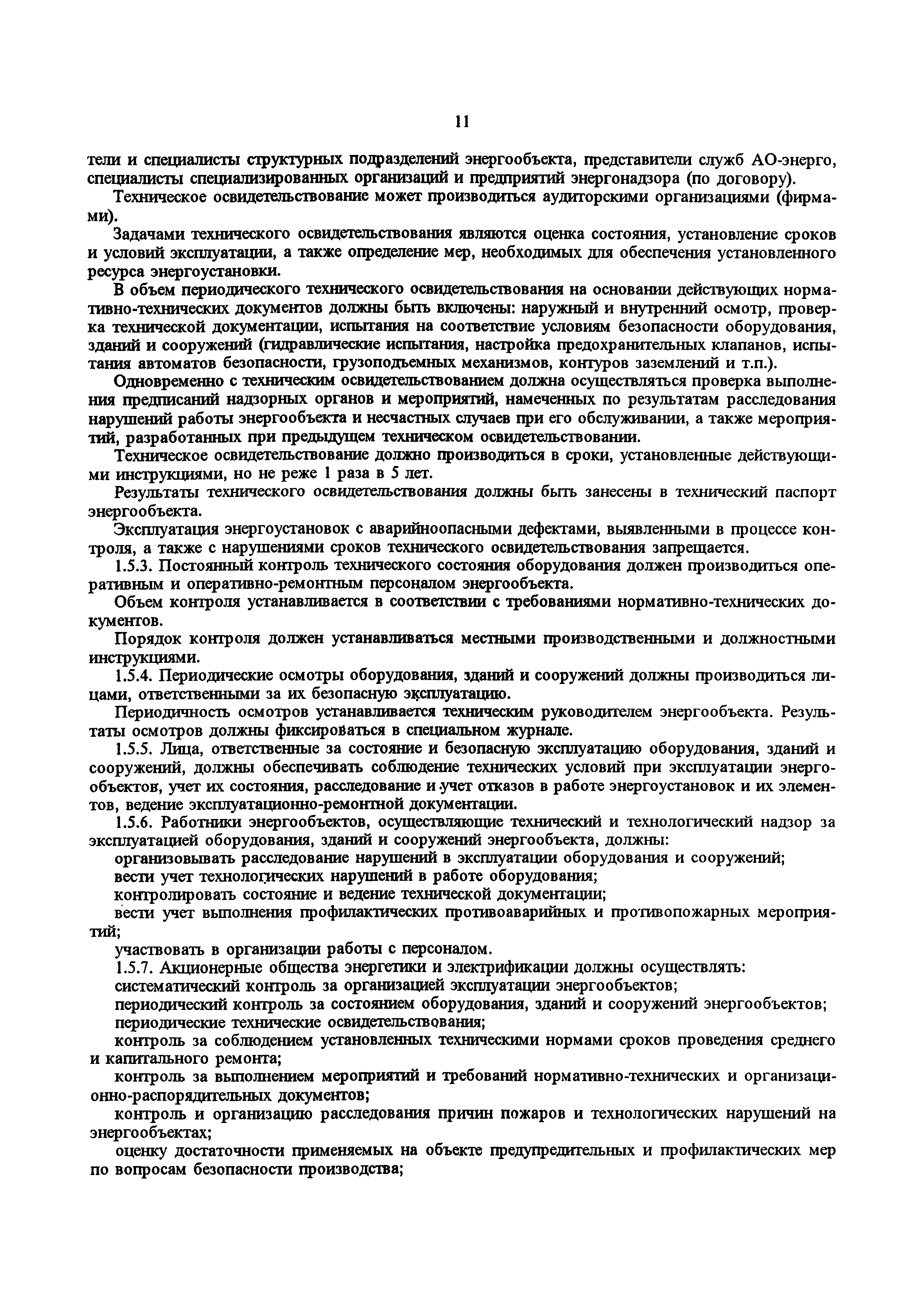 РД 34.20.501-95