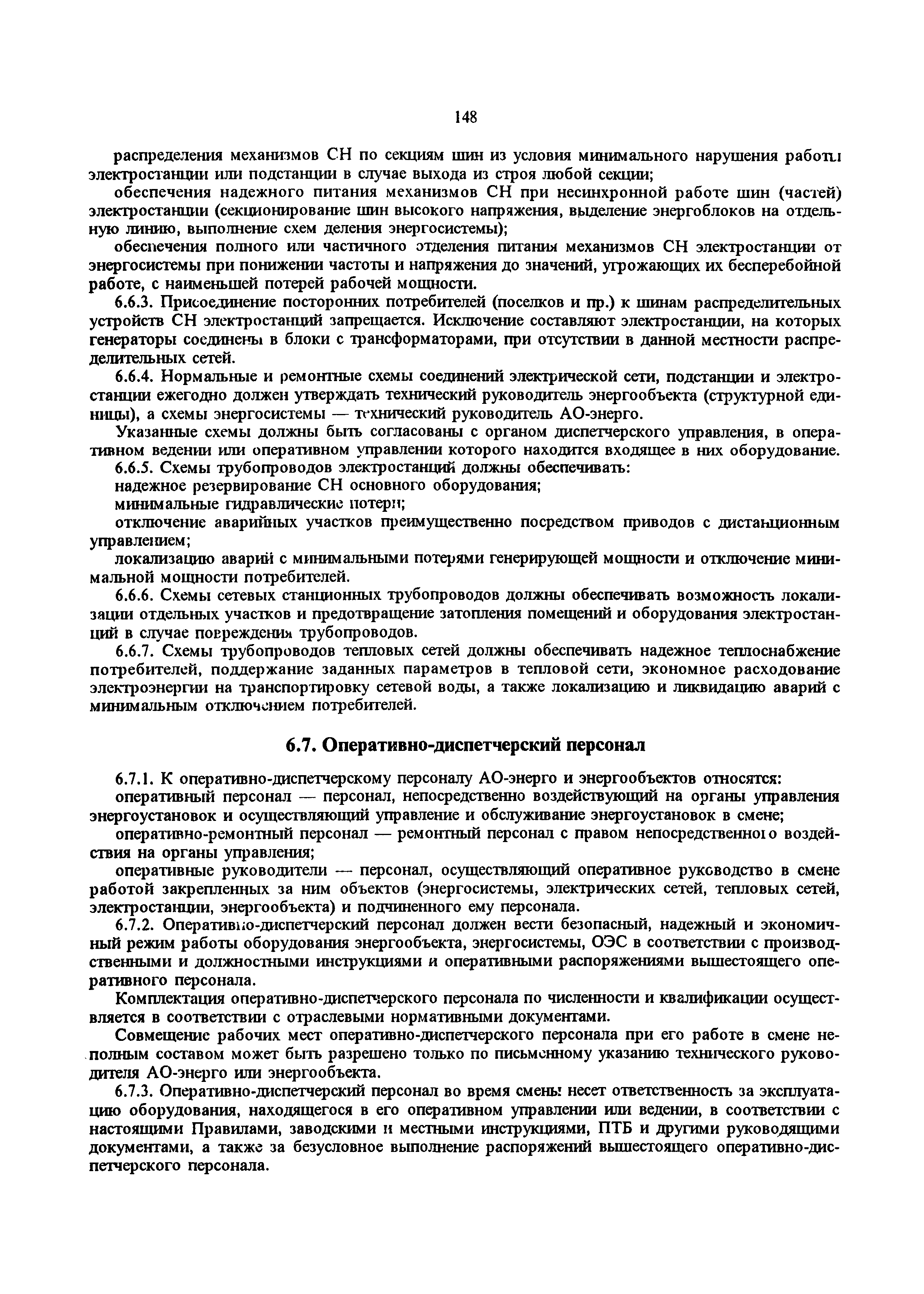 РД 34.20.501-95