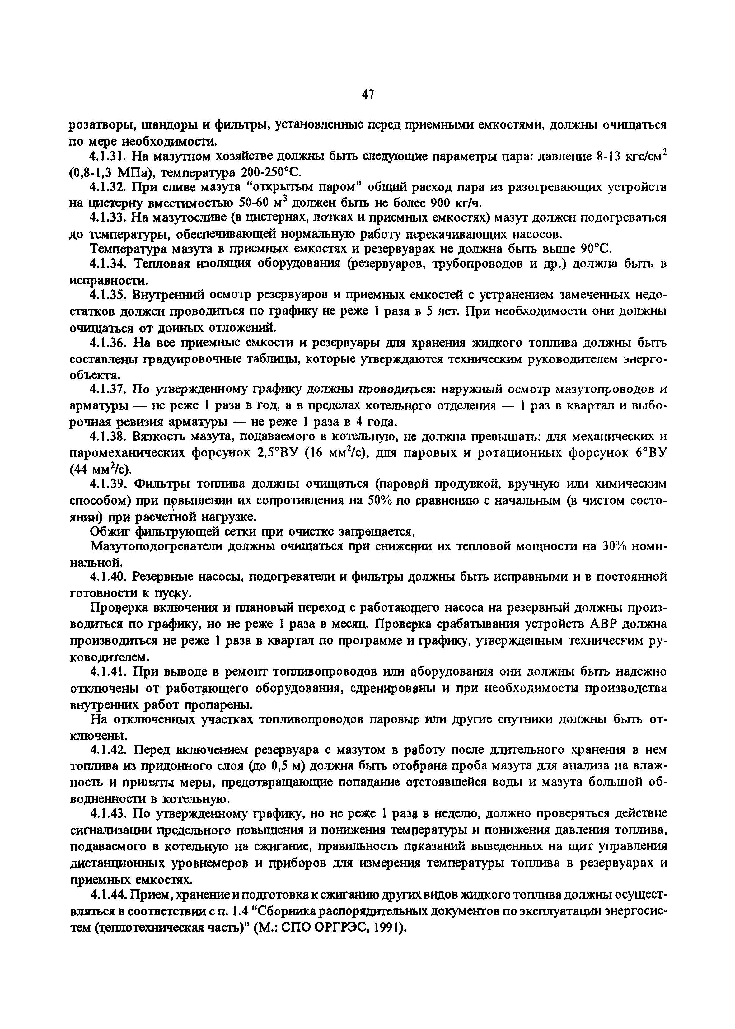 РД 34.20.501-95