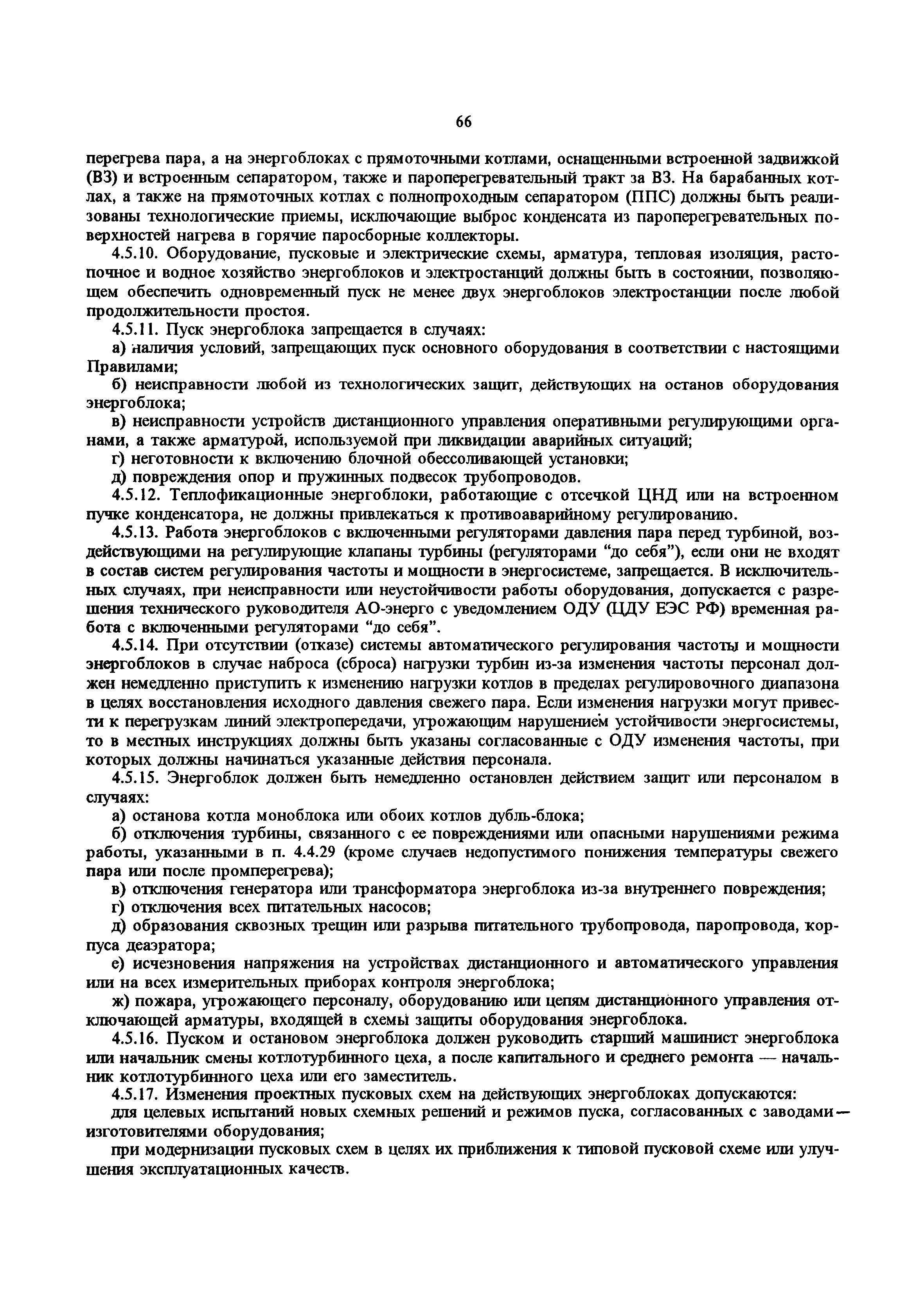 РД 34.20.501-95